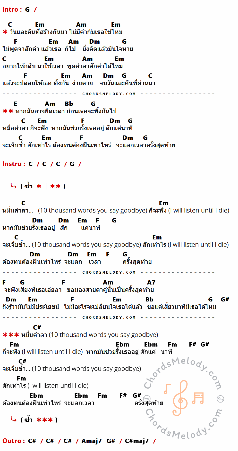 คอร์ดเพลง หมื่นคำลา - นนท์ ธนนท์ เนื้อร้อง มีคอร์ดกีต้าร์ ในกลุ่มคีย์ G,C,Em,Am,F,Dm,E,Bb,A7,G#,C#,Fm,Ebm,F#,C#maj7 กำกับ