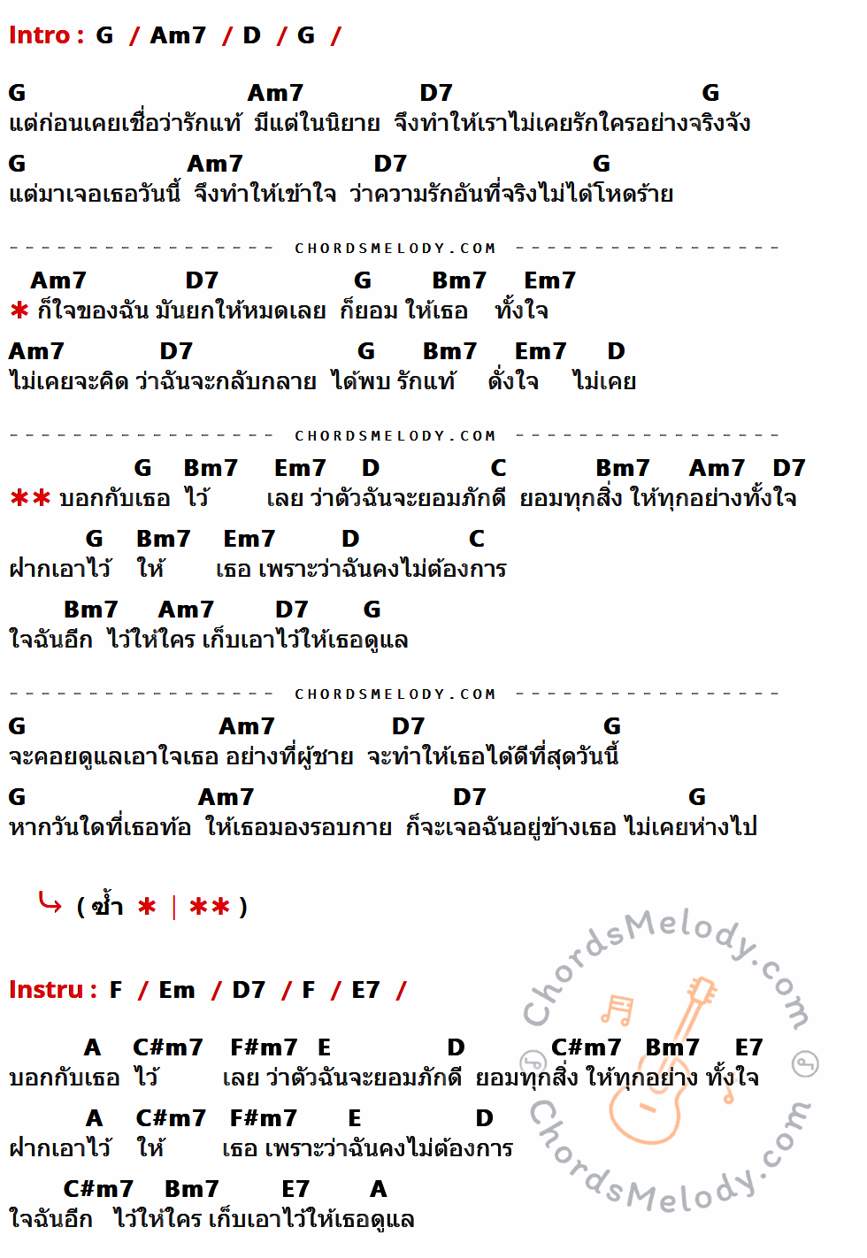 เนื้อเพลง บอกเธอไว้เลย ของ โอ้ เสกสรรค์ มีคอร์ดกีต้าร์ ในคีย์ที่ต่างกัน G,Am7,D,D7,Bm7,Em7,C,F,Em,E7,A,C#m7,F#m7,E