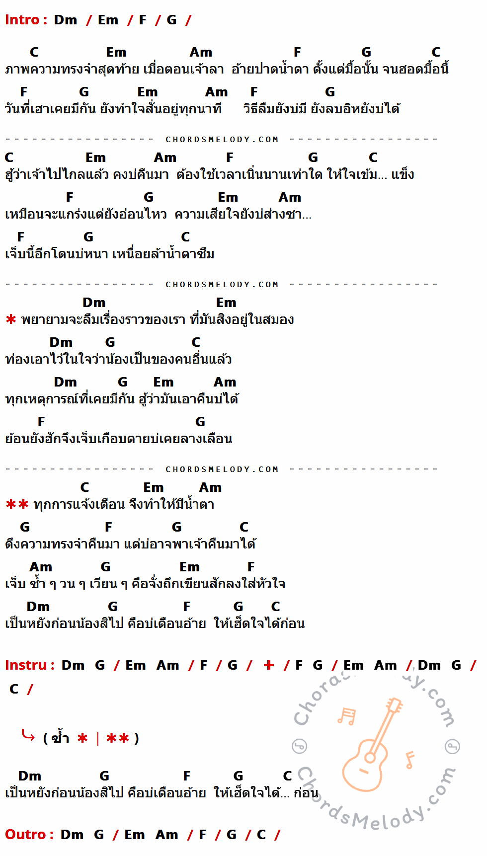 เนื้อเพลง ทุกการแจ้งเตือน ของ ศาล สานศิลป์ มีคอร์ดกีต้าร์ ในคีย์ที่ต่างกัน Am,Bm,C,D,G,Em