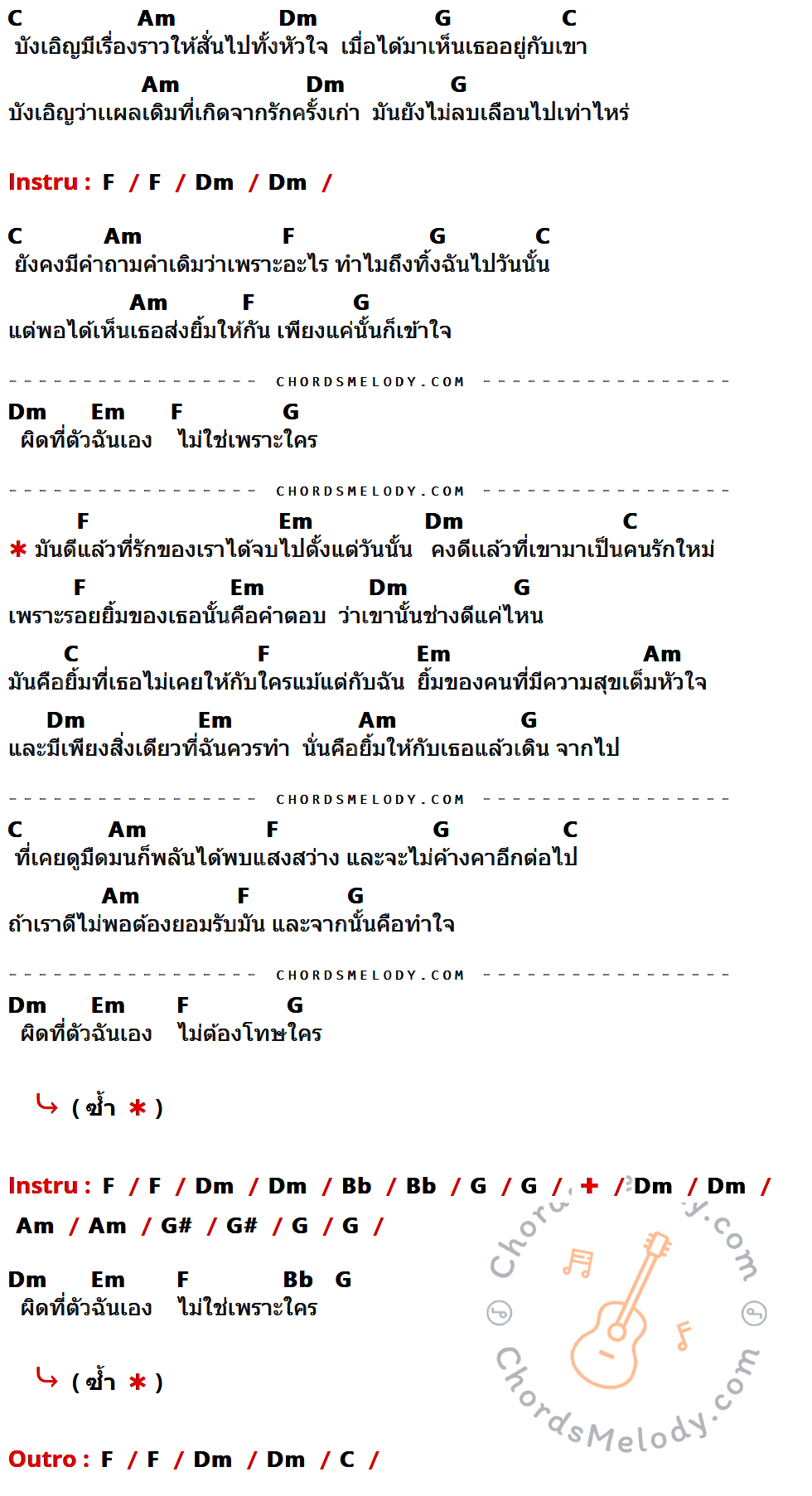 เนื้อเพลง ยิ้ม ของ Instinct มีคอร์ดกีต้าร์ ในคีย์ที่ต่างกัน G,Em,Am,D,C,Bm,F,Eb