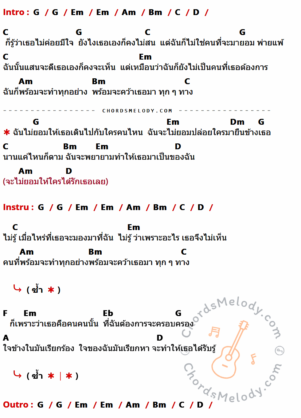 คอร์ดเพลง ไม่ยอม (Be Mine) - ป๊อบ จิรภัทร เนื้อร้อง มีคอร์ดกีต้าร์ ในกลุ่มคีย์ G,Em,Am,Bm,C,D,Dm,F,Eb,A กำกับ