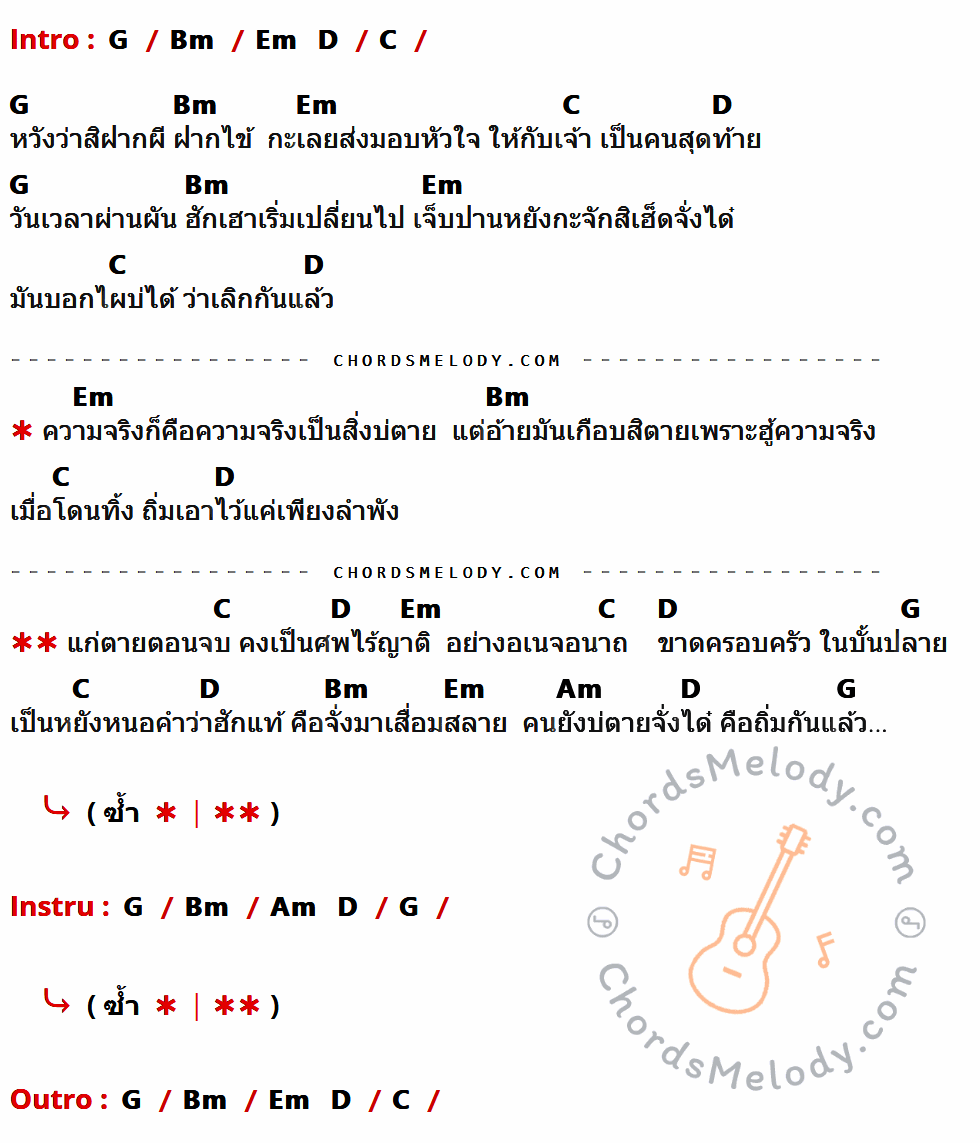 คอร์ดเพลง ศพไร้ญาติ - ออย แสงศิลป์ เนื้อร้อง มีคอร์ดกีต้าร์ ในกลุ่มคีย์ G,Bm,Em,D,C,Am กำกับ