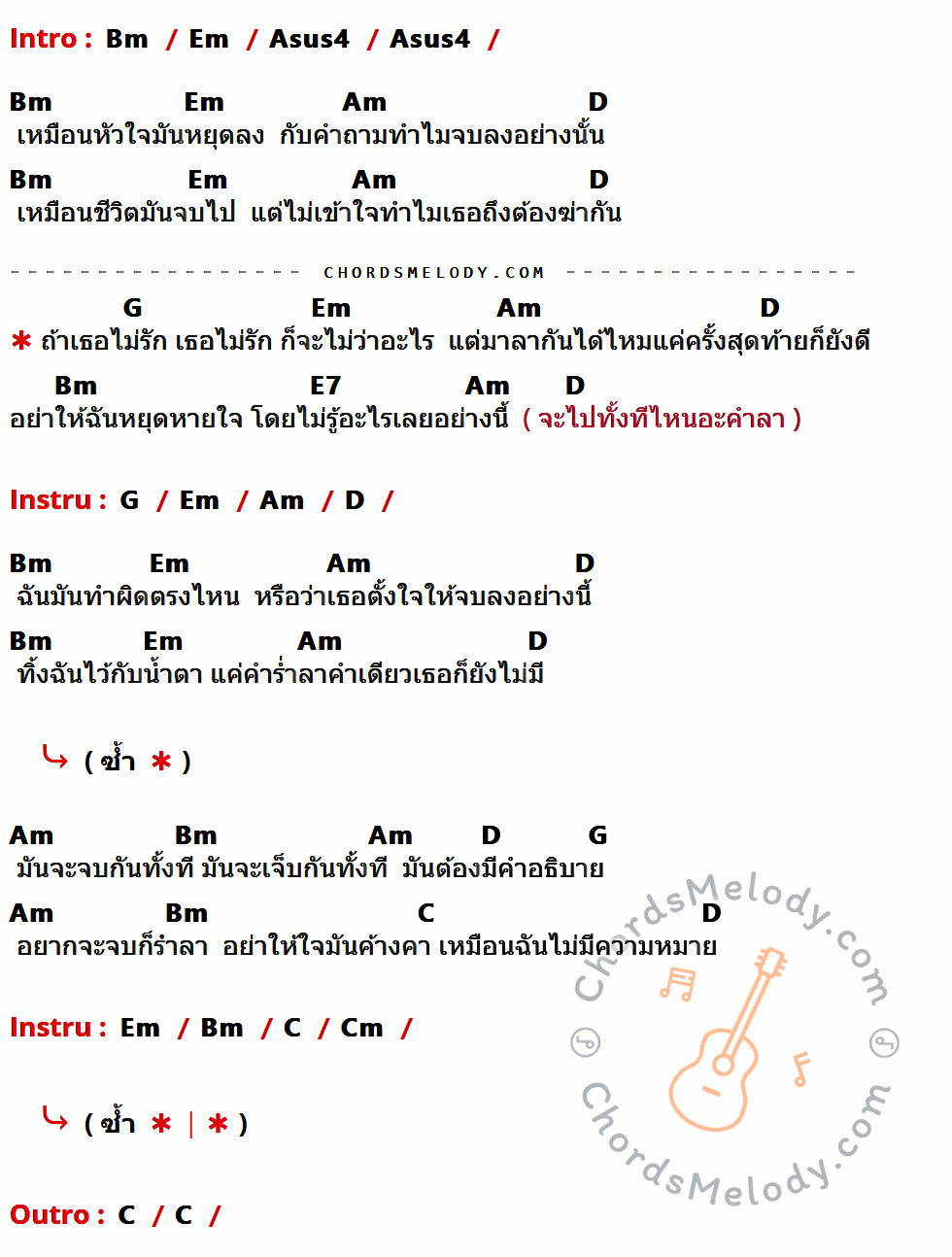 เนื้อเพลง ไหนล่ะคำลา ของ Portrait มีคอร์ดกีต้าร์ ในคีย์ที่ต่างกัน Bm,Em,Asus4,Am,D,G,E7,C,Cm