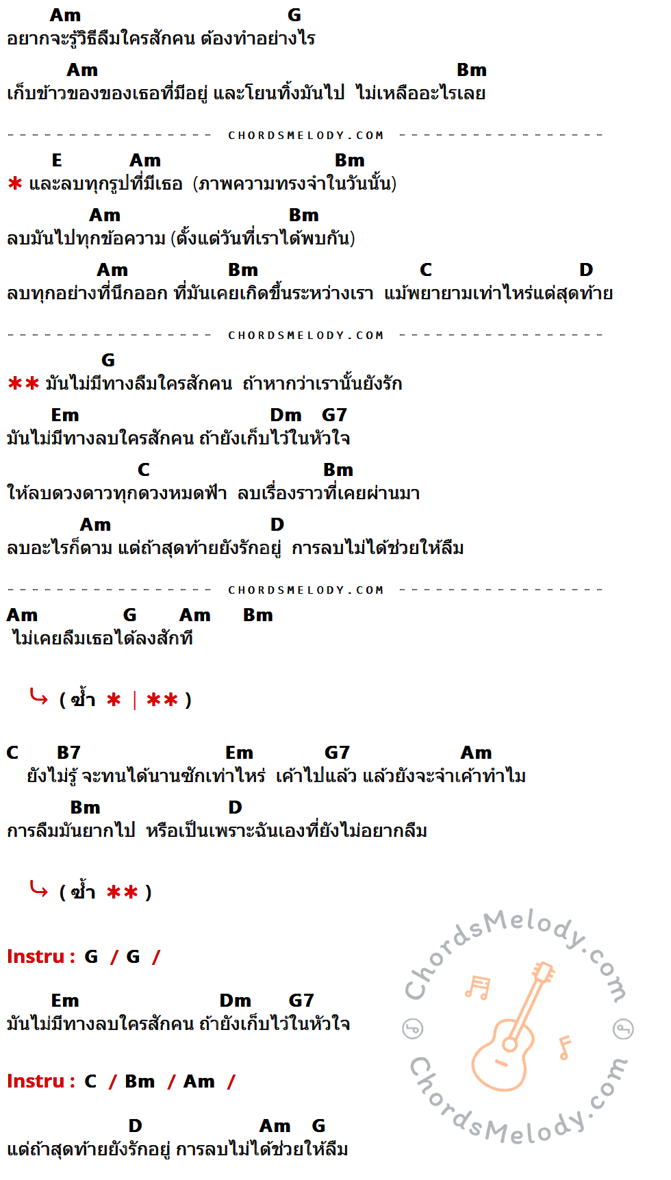 คอร์ดเพลง ลบไม่ได้ช่วยให้ลืม (Erase) - Ink Waruntorn เนื้อร้อง มีคอร์ดกีต้าร์ ในกลุ่มคีย์ Am,G,Bm,E,C,D,Em,Dm,G7,B7 กำกับ