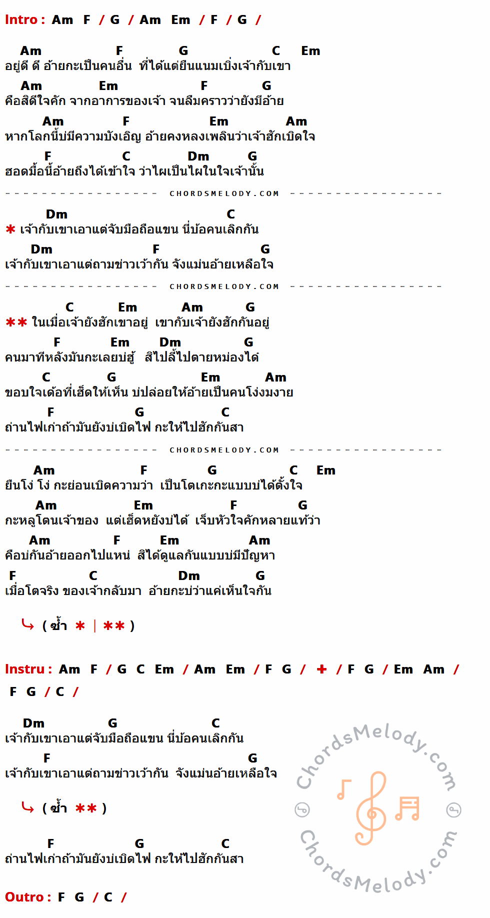 คอร์ดเพลง ไปฮักกันสา - ไผ่ พงศธร เนื้อร้อง มีคอร์ดกีต้าร์ ในกลุ่มคีย์ G,F,Am,C,Em,Dm กำกับ