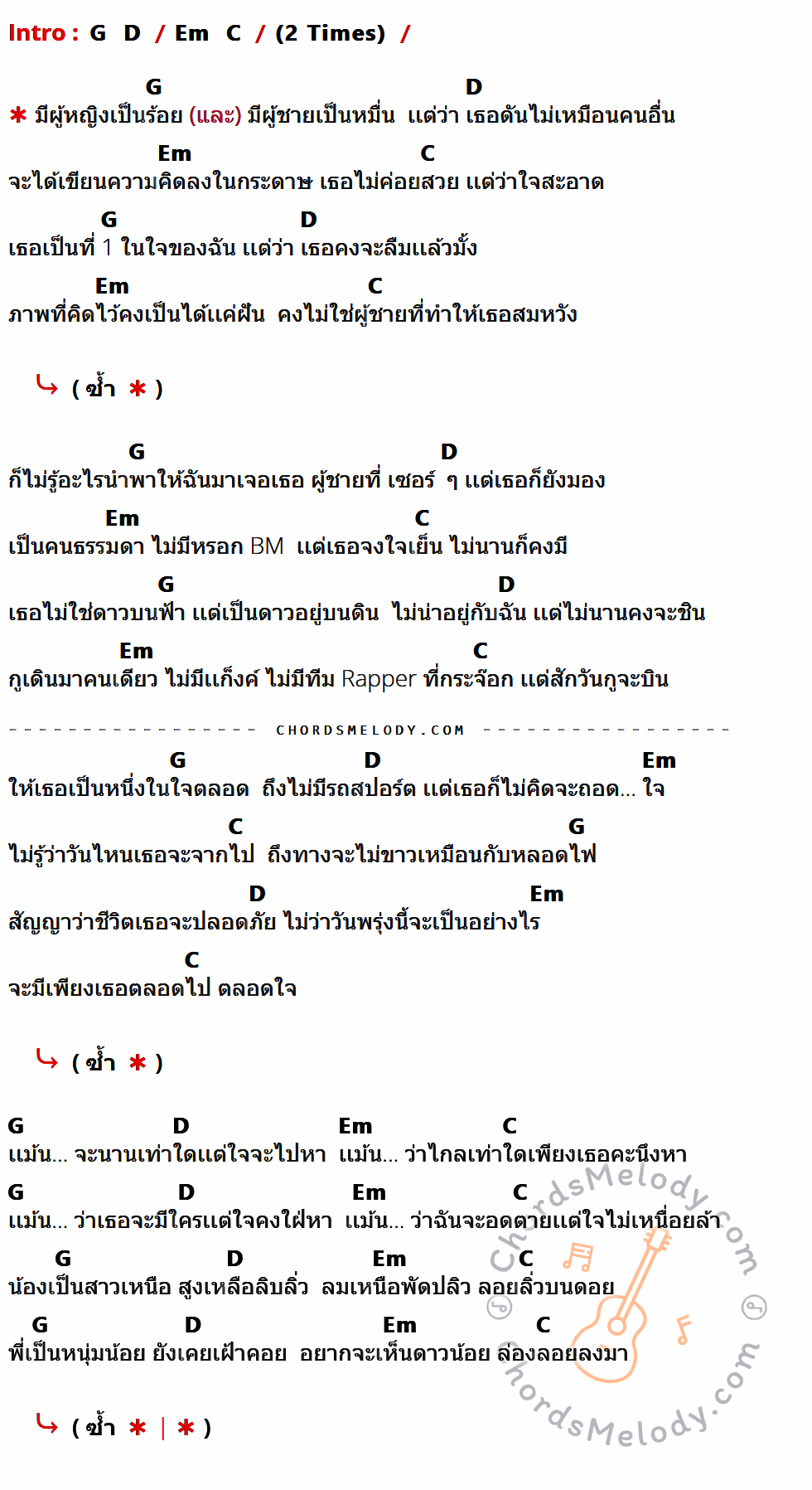 คอร์ดเพลง ฟาวเวอร์ - P.A.P Beatband feat. N/A เนื้อร้อง มีคอร์ดกีต้าร์ ในกลุ่มคีย์ G,D,Em,C กำกับ