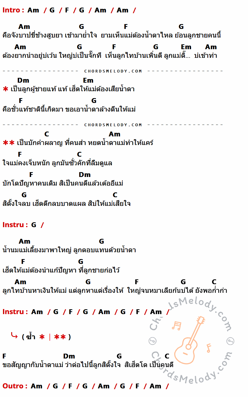 คอร์ดเพลง สัญญาน้ำตาแม่ - มนต์แคน แก่นคูน เนื้อร้อง มีคอร์ดกีต้าร์ ในกลุ่มคีย์ Am,G,F,Em,Dm,C กำกับ