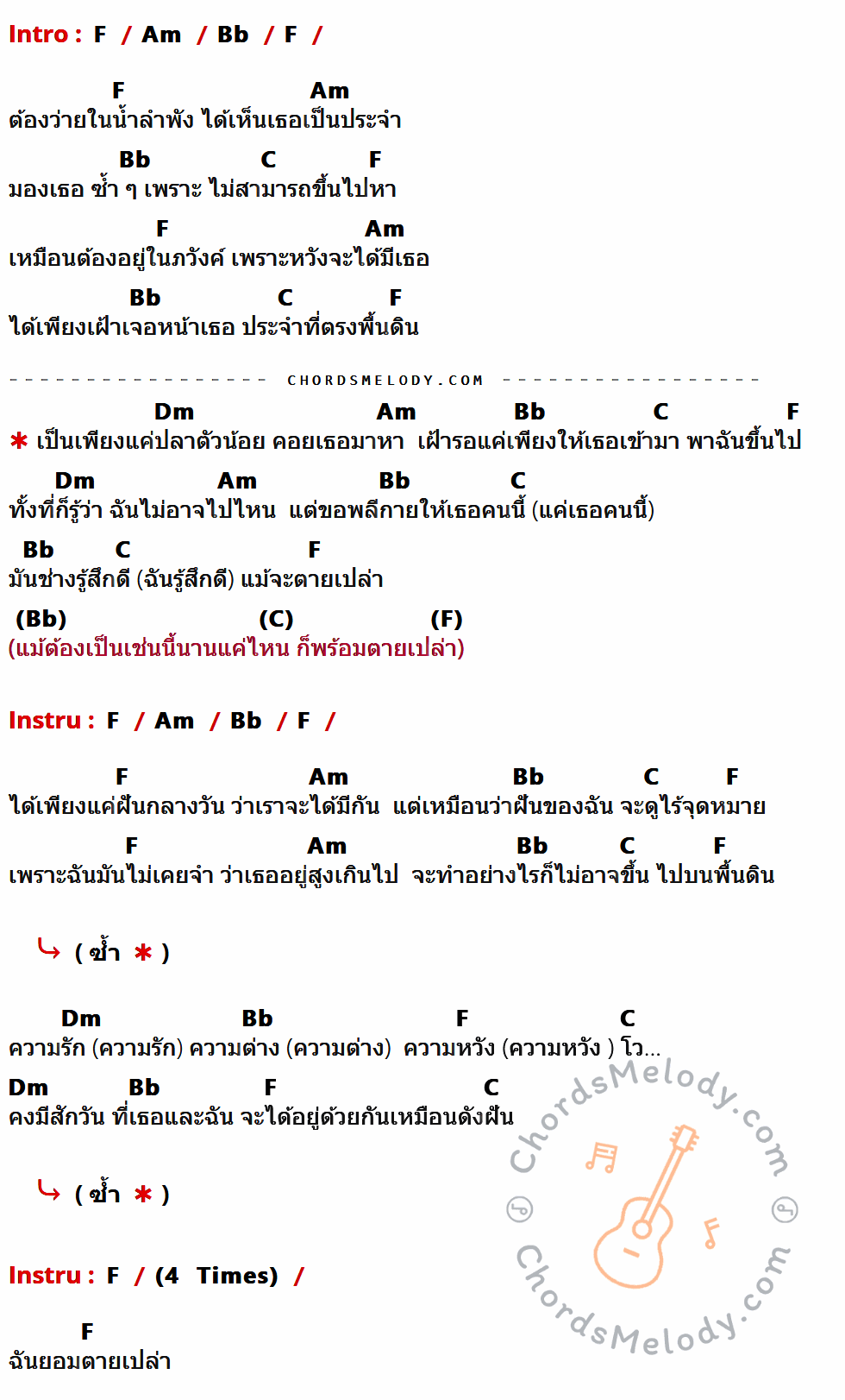คอร์ดเพลง ตายเปล่า - ลาบานูน feat. GunGun เนื้อร้อง มีคอร์ดกีต้าร์ ในกลุ่มคีย์ F,Am,Bb,C,Dm กำกับ
