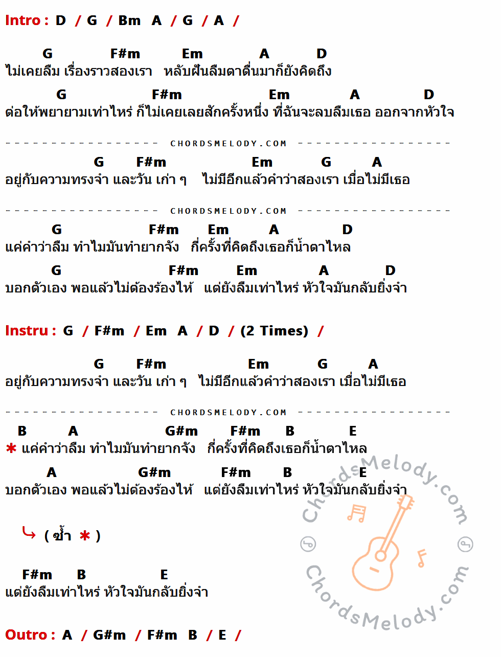 คอร์ดเพลง ยิ่งลืมยิ่งจํา - เก้า เกริกพล เนื้อร้อง มีคอร์ดกีต้าร์ ในกลุ่มคีย์ D,G,Bm,A,F#m,Em,B,G#m,E กำกับ