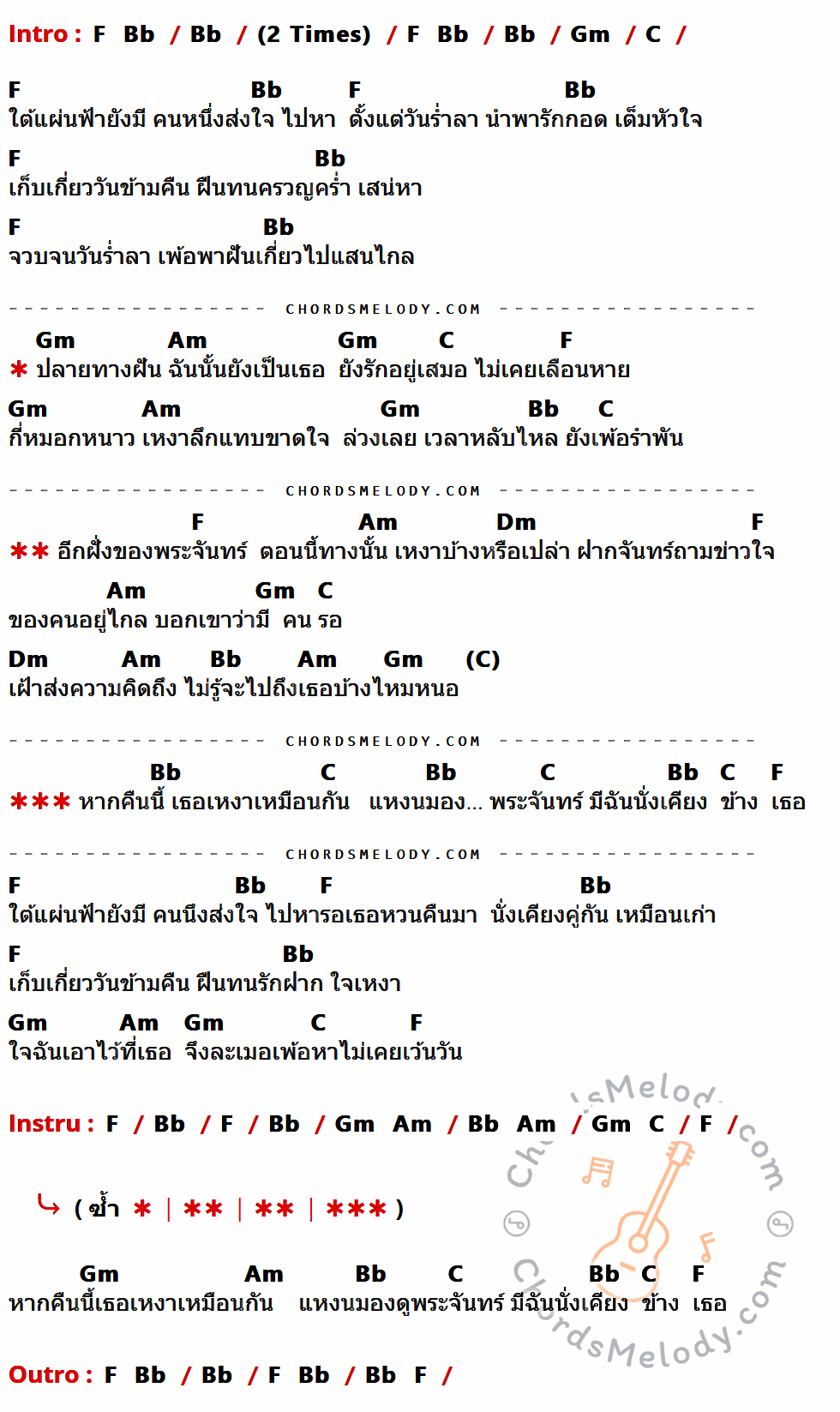 คอร์ดเพลง อีกฝั่งของพระจันทร์ - จิ๋ว สกุณชัย Feat. อ.ไข่ มาลีฮวนน่า เนื้อร้อง มีคอร์ดกีต้าร์ ในกลุ่มคีย์ Bb,Gm,C,F,Am,Dm กำกับ