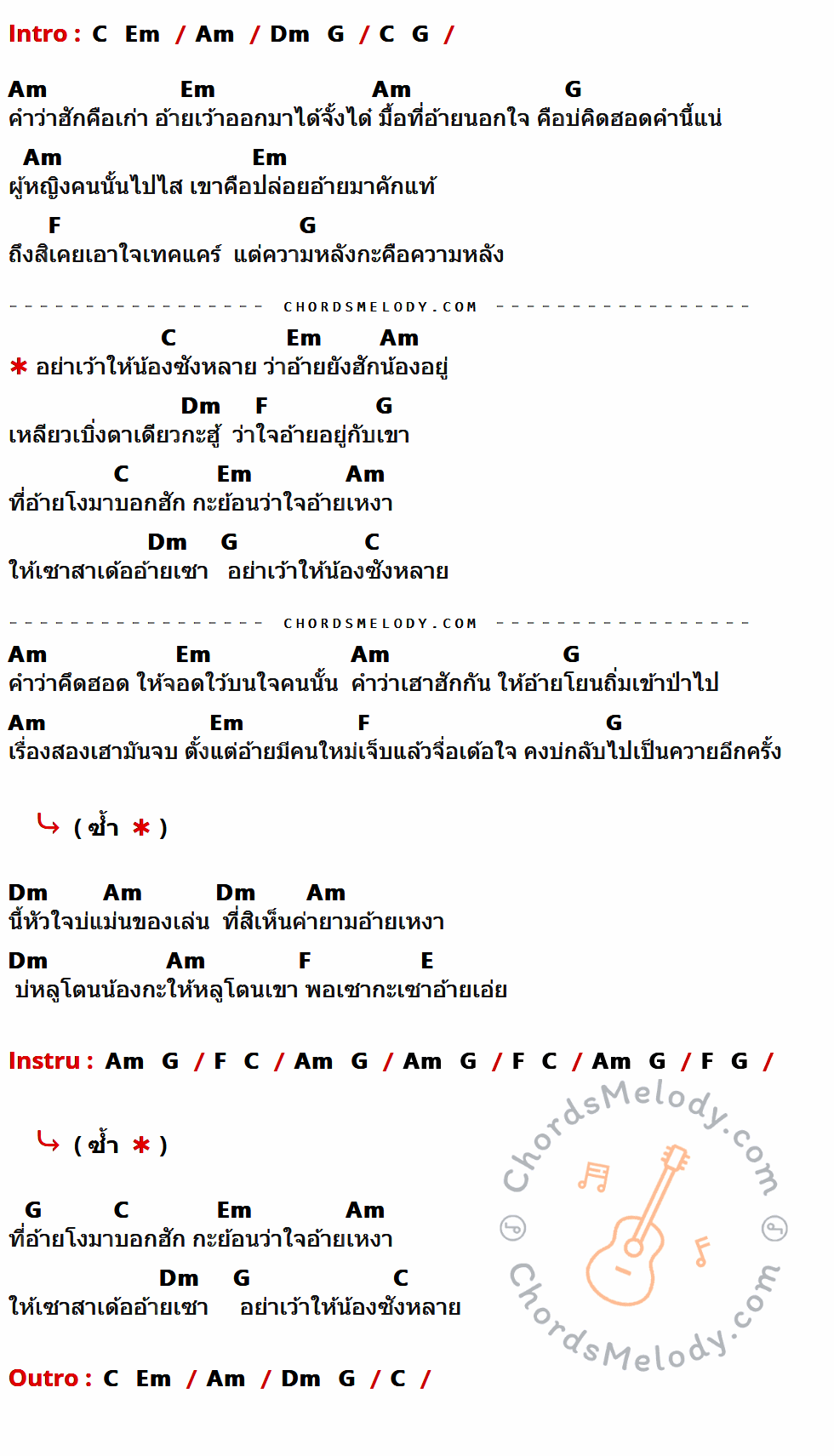 คอร์ดเพลง อย่าเว้าให้น้องซังหลาย - อ๋อมแอ๋ม ปิยธิดา เนื้อร้อง มีคอร์ดกีต้าร์ ในกลุ่มคีย์ Am,Em,G,F,C,Dm,E กำกับ