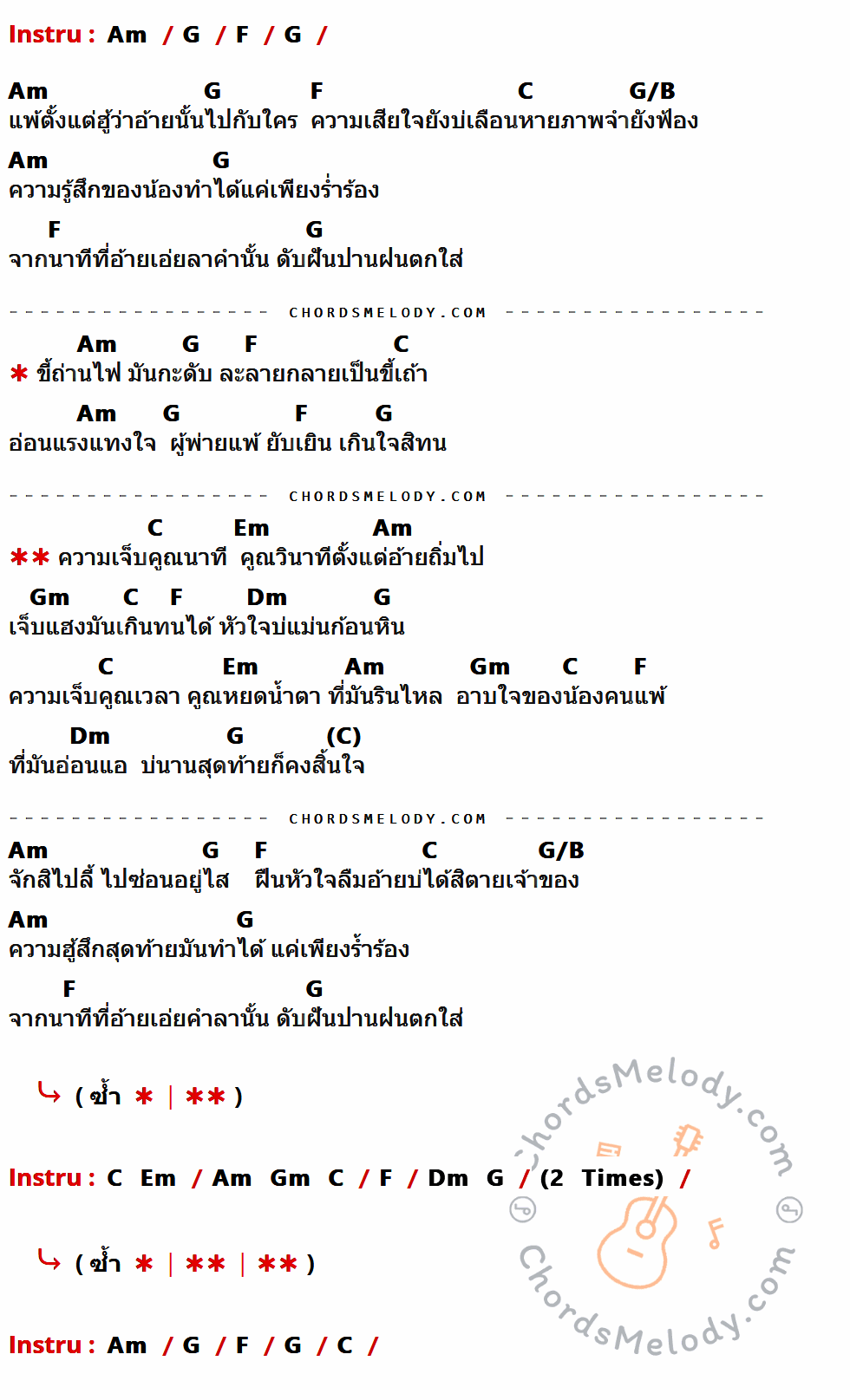 คอร์ดเพลง เจ็บคูณเจ็บ - ปราง ปรางทิพย์ เนื้อร้อง มีคอร์ดกีต้าร์ ในกลุ่มคีย์ Am,G,F,C,G/B,Em,Gm,Dm กำกับ