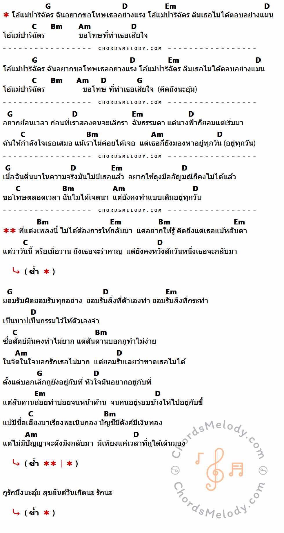 เนื้อเพลง ปาริฉัตร ของ RachYO มีคอร์ดกีต้าร์ ในคีย์ที่ต่างกัน G,D,Em,C,Bm,Am