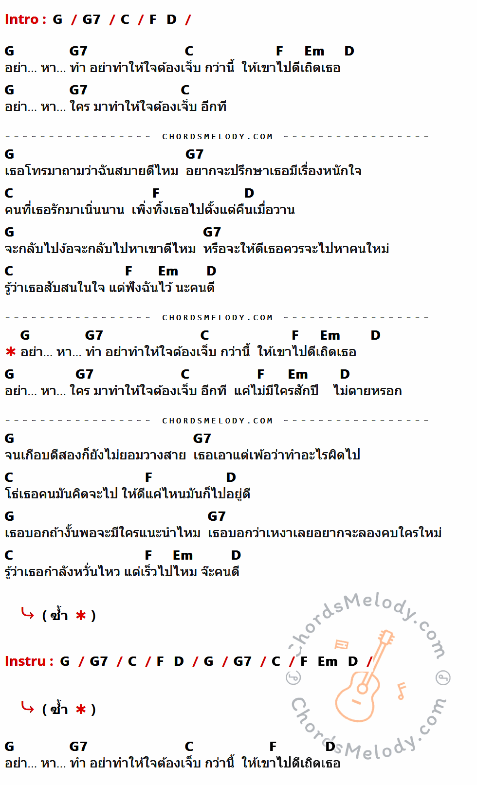 เนื้อเพลง อย่าหาทำ (YHT) ของ อะตอม ชนกันต์ มีคอร์ดกีต้าร์ ในคีย์ที่ต่างกัน D,D7,G,C,A,Bm