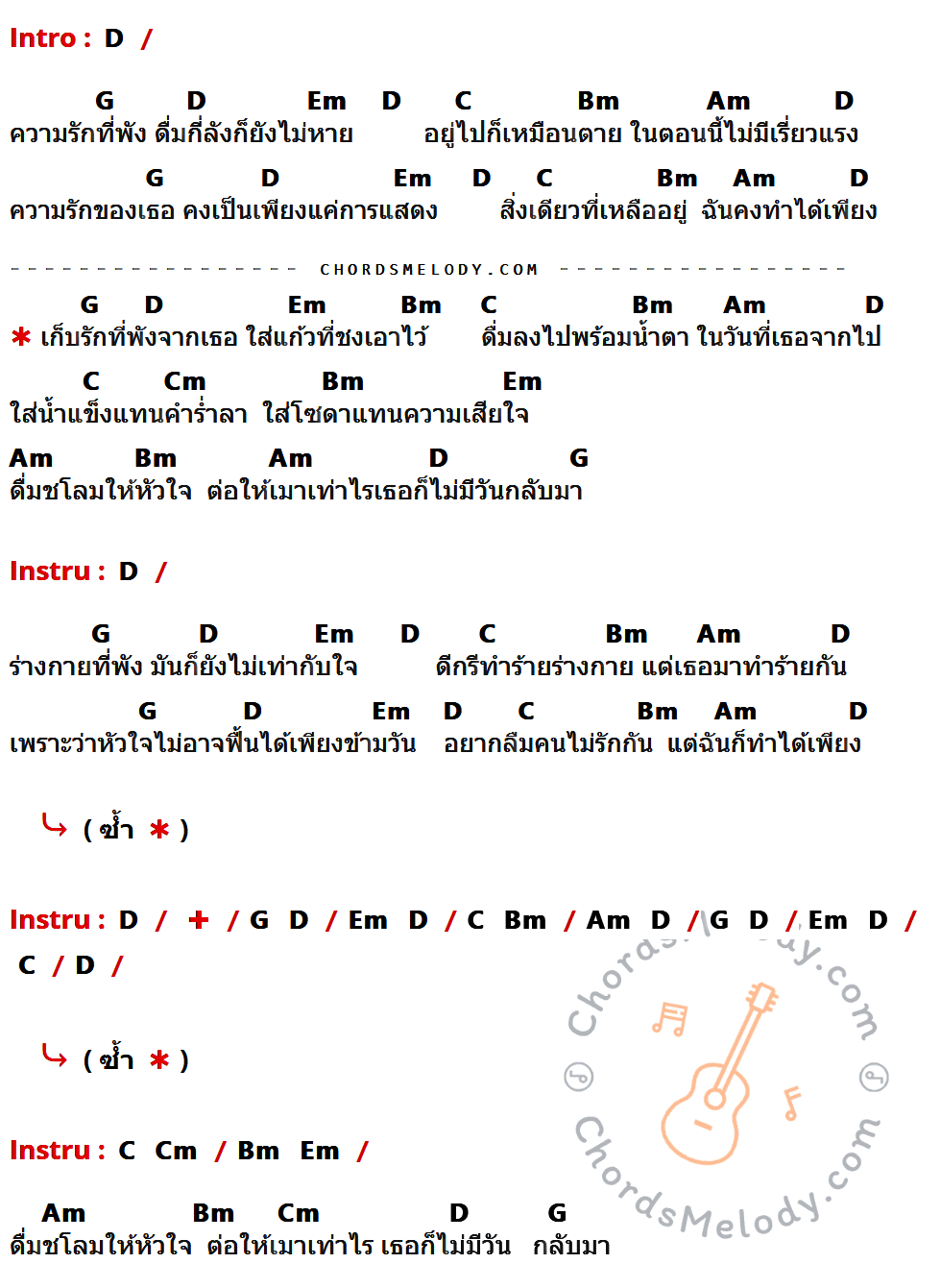 เนื้อเพลง ดื่ม ของ สงกรานต์ รังสรรค์ มีคอร์ดกีต้าร์ ในคีย์ที่ต่างกัน D,G,Em,C,Bm,Am,Cm