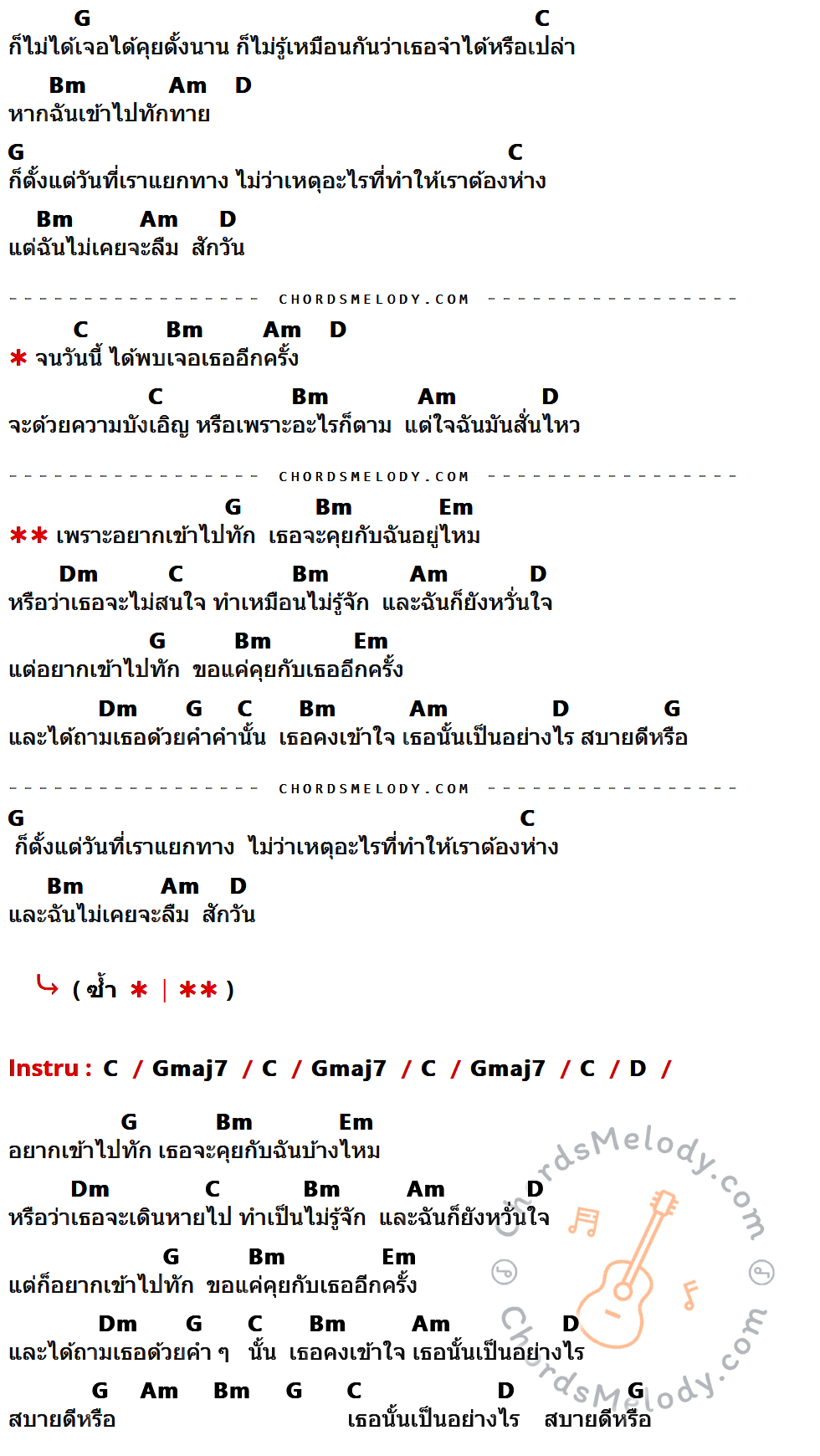 เนื้อเพลง สบายดีหรือ ของ หนุ่ม กะลา KALA มีคอร์ดกีต้าร์ ในคีย์ที่ต่างกัน G,C,Bm,Am,D,Em,Dm,Gmaj7