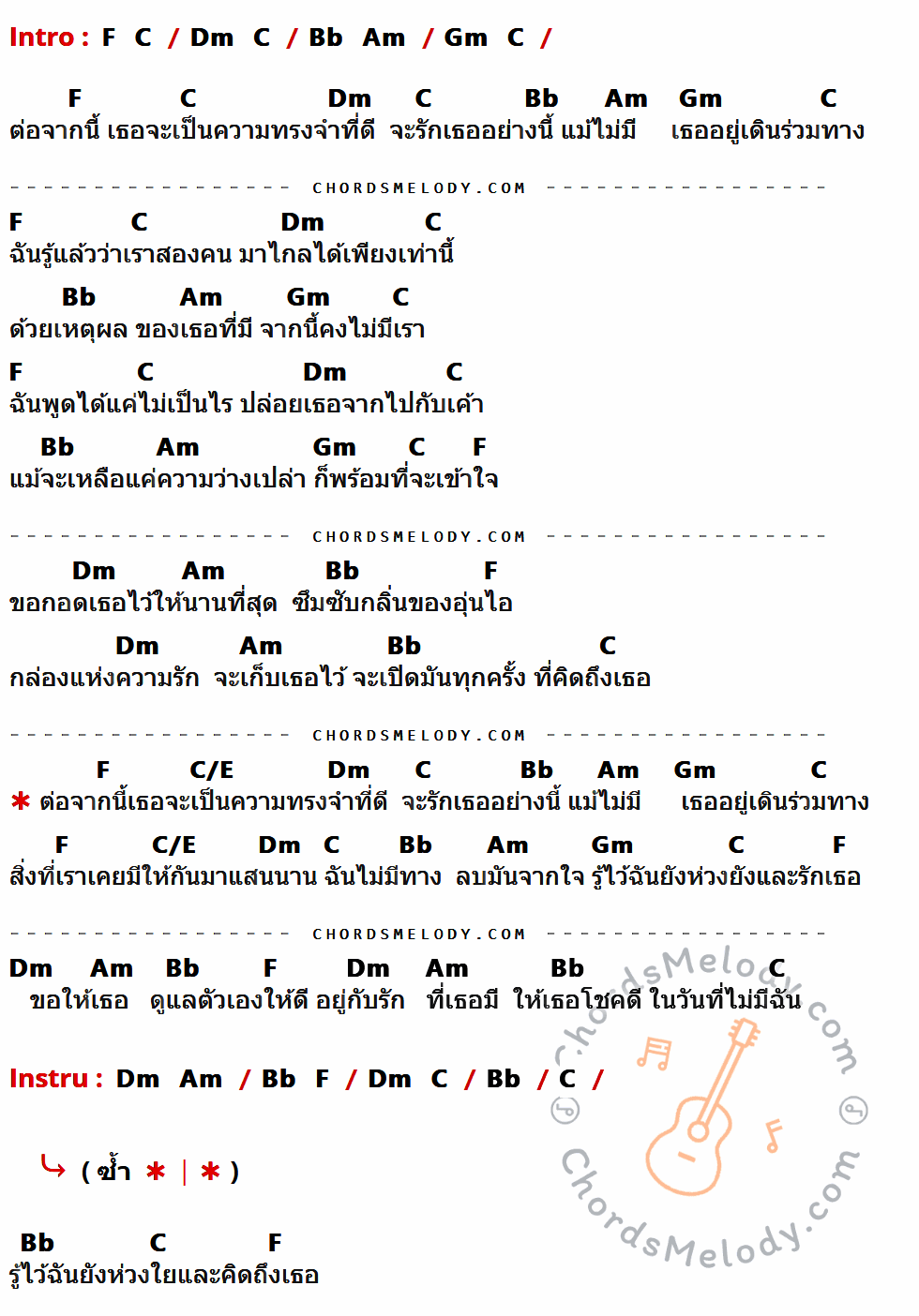 เนื้อเพลง ต่อจากนี้ ของ 7 Days Crazy มีคอร์ดกีต้าร์ ในคีย์ที่ต่างกัน C,G,Am,F,Em,Dm,G/B