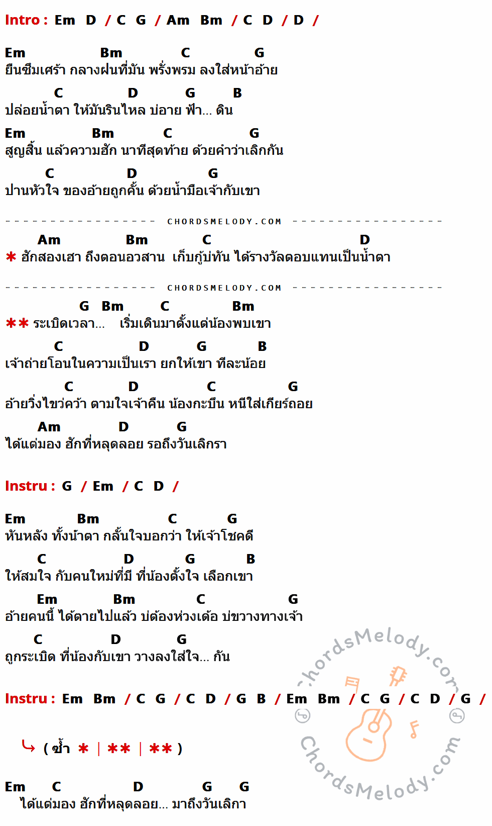 เนื้อเพลง ระเบิดเวลา ของ ศาล สานศิลป์ มีคอร์ดกีต้าร์ ในคีย์ที่ต่างกัน Em,D,C,G,Am,Bm,B