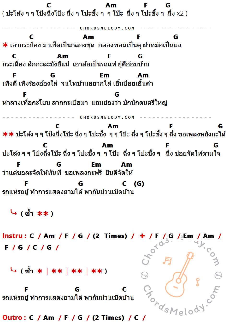 เนื้อเพลง รถแห่รถยู้ ของ น้อง ทิวเทน มีคอร์ดกีต้าร์ ในคีย์ที่ต่างกัน G,Em,C,D,Bm