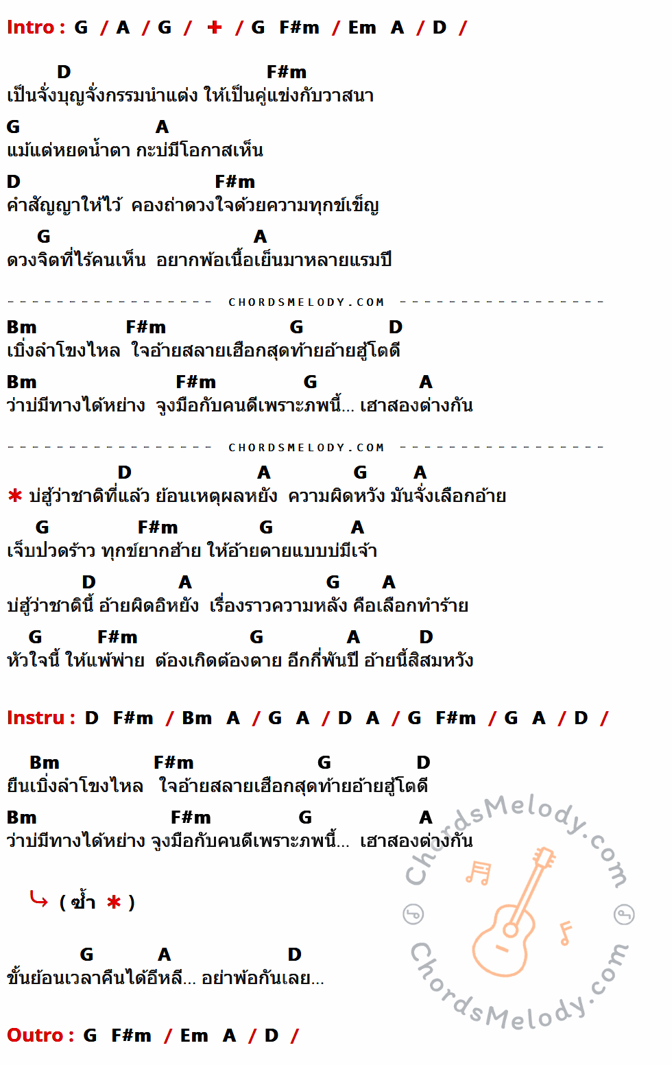 เนื้อเพลง ผูกกรรม (นาคา) ของ ก้อง ห้วยไร่ มีคอร์ดกีต้าร์ ในคีย์ที่ต่างกัน G,A,F#m,Em,D,Bm