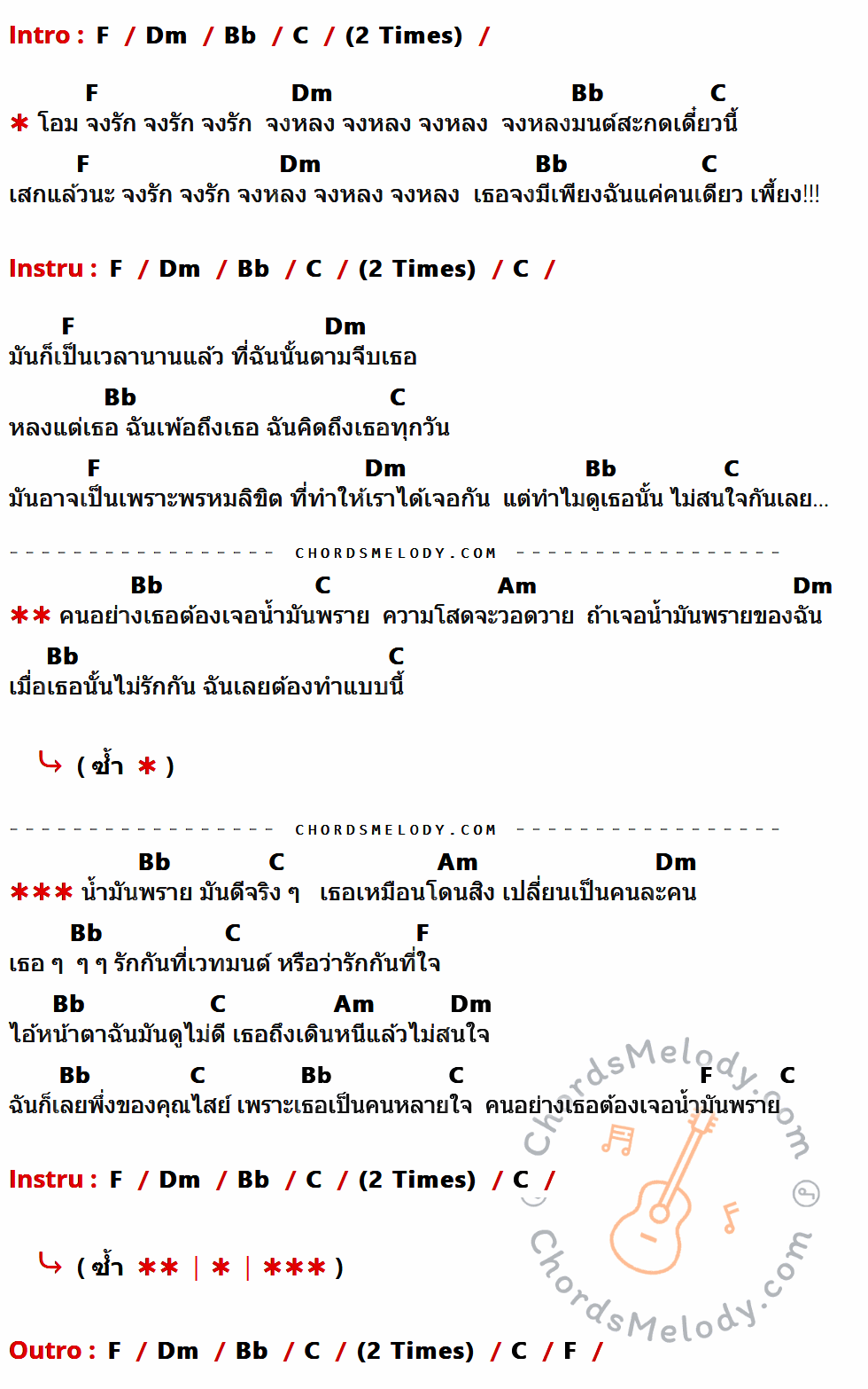 คอร์ดเพลง คนอย่างเธอต้องเจอน้ำมันพราย - ไตเติ้ล DM003 เนื้อร้อง มีคอร์ดกีต้าร์ ในกลุ่มคีย์ F,Dm,Bb,C,Am กำกับ