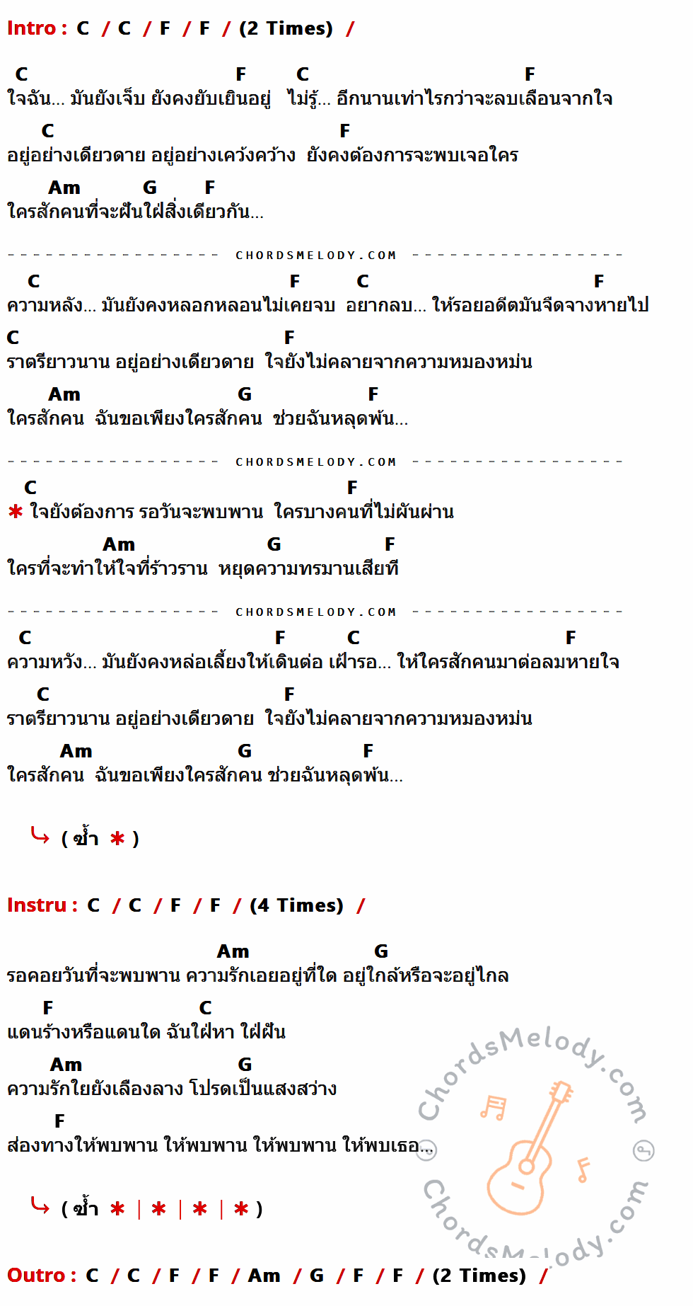 เนื้อเพลง พบพาน ของ Cocktail มีคอร์ดกีต้าร์ ในคีย์ที่ต่างกัน G,C,Em,D