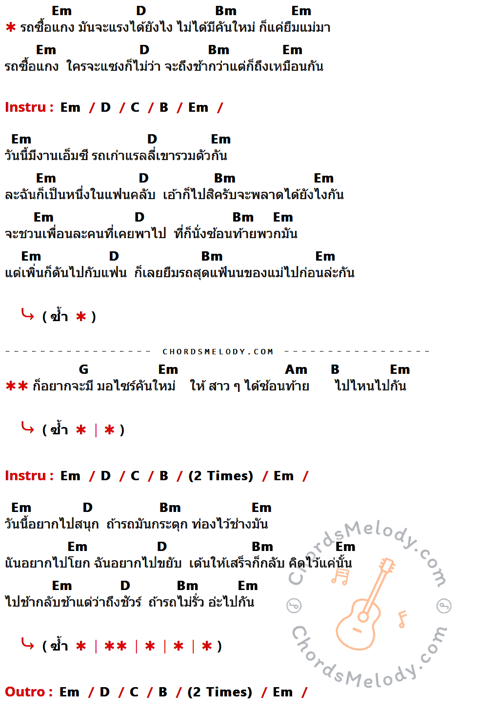 เนื้อเพลง รถซื้อแกง ของ ซุปเปอร์เขต มีคอร์ดกีต้าร์ ในคีย์ที่ต่างกัน Em,D,Bm,C,B,G,Am