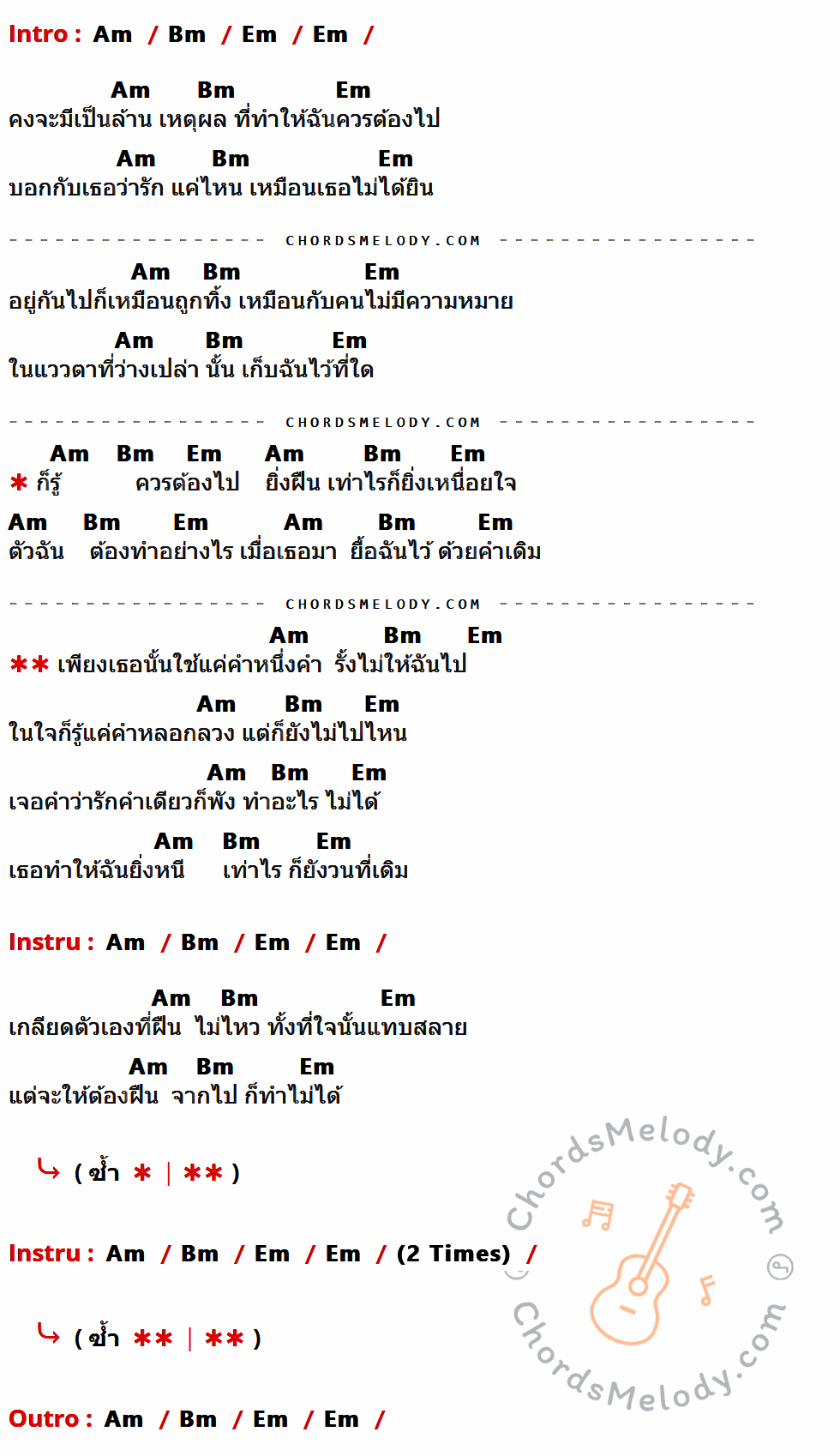 เนื้อเพลง พัง ของ Indigo มีคอร์ดกีต้าร์ ในคีย์ที่ต่างกัน Dm,Em,Am