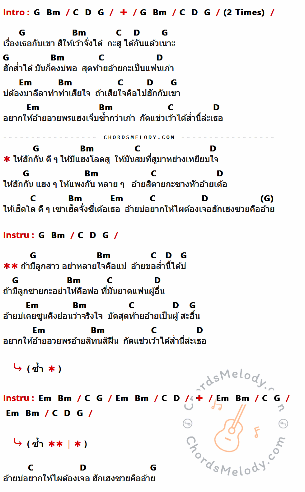 เนื้อเพลง ให้มีแฮงโลดสู ของ แสน นากา มีคอร์ดกีต้าร์ ในคีย์ที่ต่างกัน G,Bm,C,D,Em