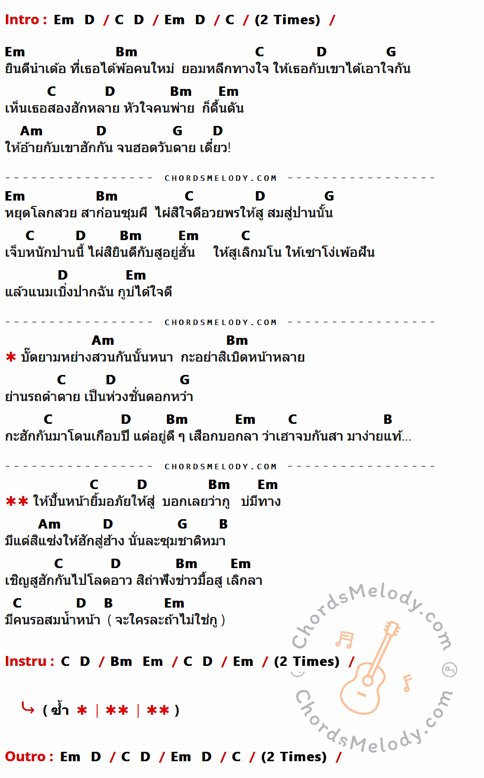 เนื้อเพลง เลิกกันไวไวเด้อ ของ สายแนน สิงห์มิวสิค มีคอร์ดกีต้าร์ ในคีย์ที่ต่างกัน Em,D,C,Bm,G,Am,B