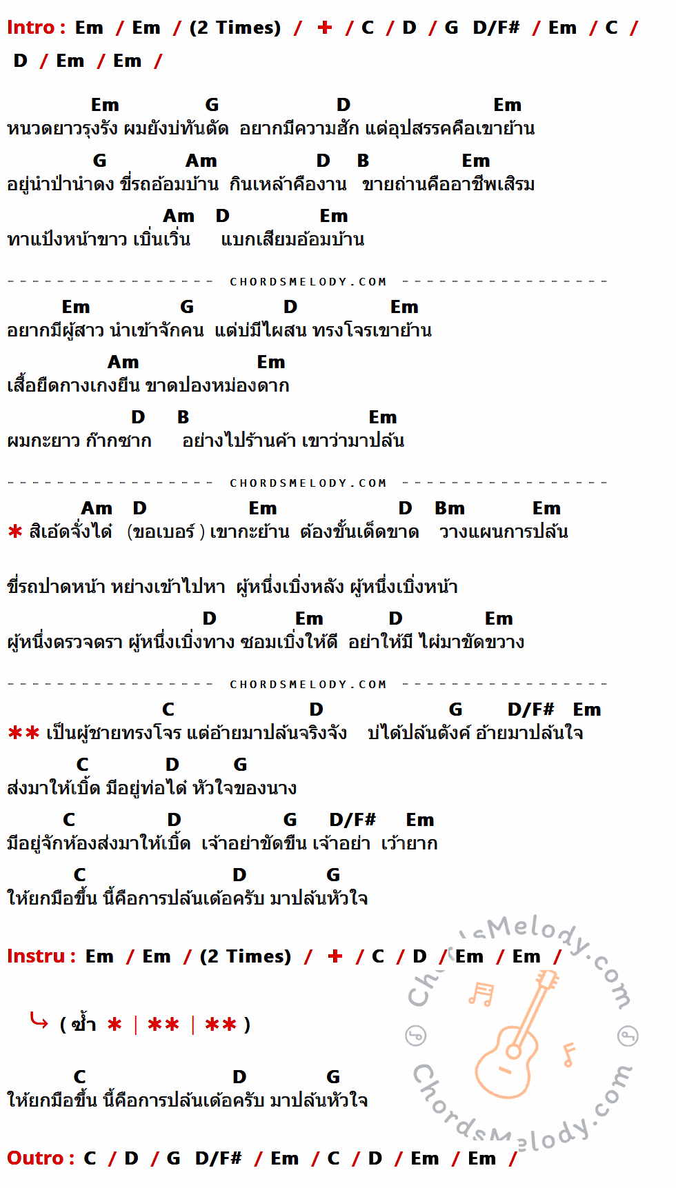 คอร์ดเพลง ผู้บ่าวทรงโจร - แจ๊ค' เด้ ลายไทย เนื้อร้อง มีคอร์ดกีต้าร์ ในกลุ่มคีย์ Em,C,D,G,D/F#,Am,B,Bm กำกับ