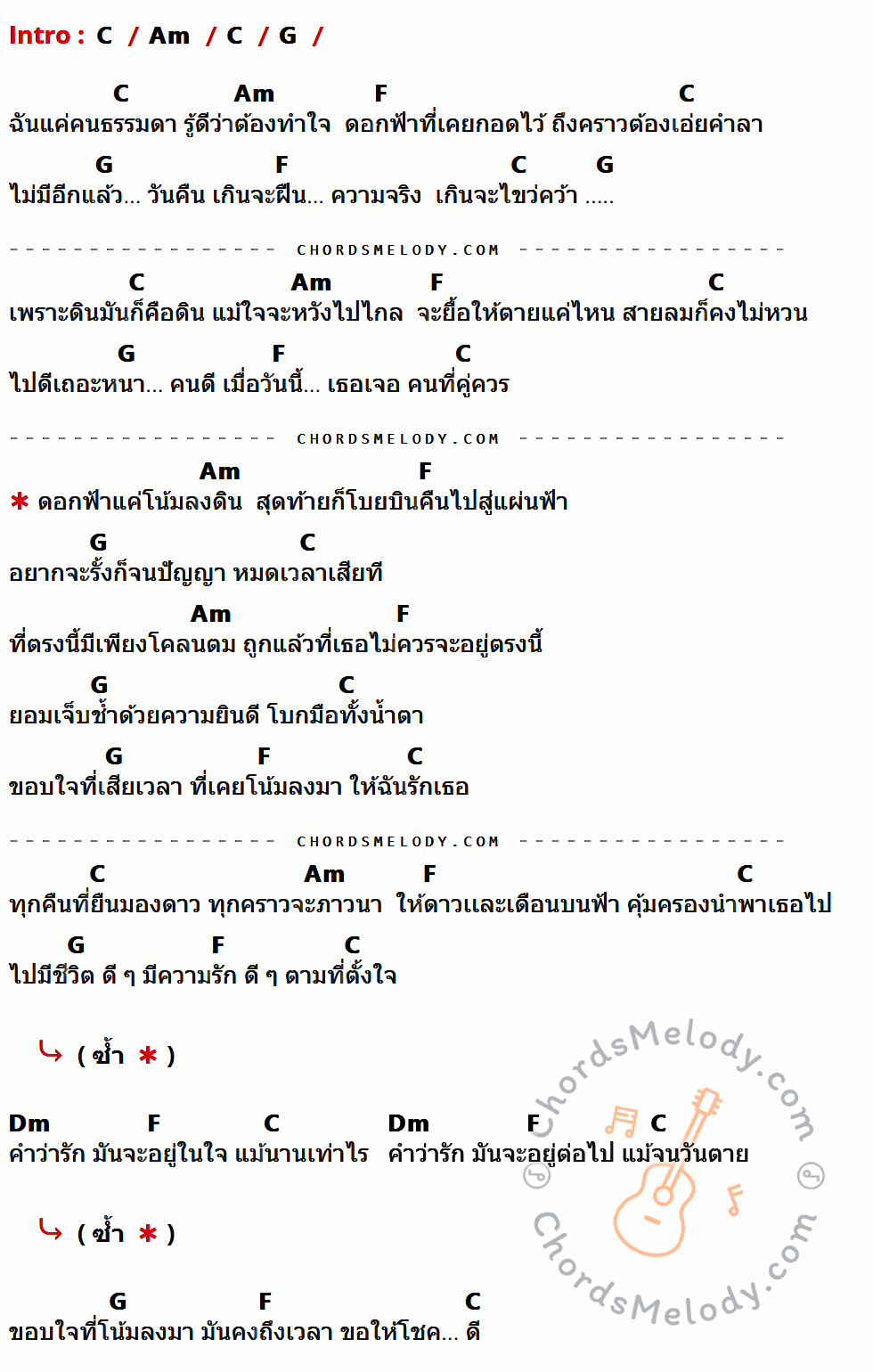 คอร์ดเพลง ดอกฟ้า - ลาบานูน (Labanoon) เนื้อร้อง มีคอร์ดกีต้าร์ ในกลุ่มคีย์ C,Am,G,F,Dm กำกับ