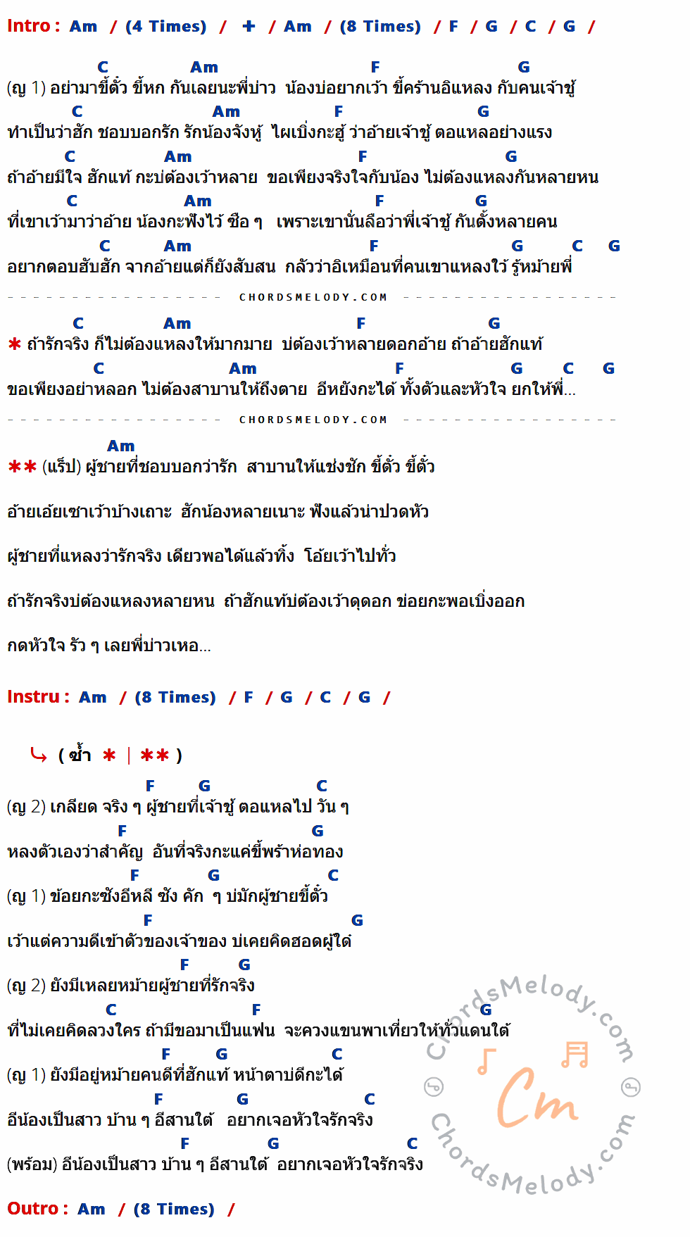 คอร์ดเพลง รักจริงพรือ - จินตหรา พูนลาภ Feat. ลิลลี่ ได้หมดถ้าสดชื่น เนื้อร้อง มีคอร์ดกีต้าร์ ในกลุ่มคีย์ Am,F,G,C กำกับ