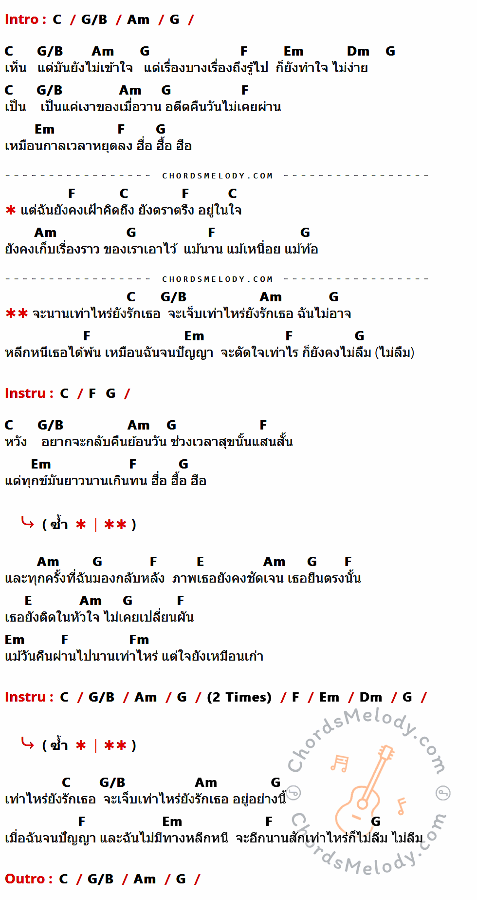 เนื้อเพลง เงาของเมื่อวาน ของ Cocktail มีคอร์ดกีต้าร์ ในคีย์ที่ต่างกัน G,D/F#,Em,D,C,Bm,Am,B,Cm