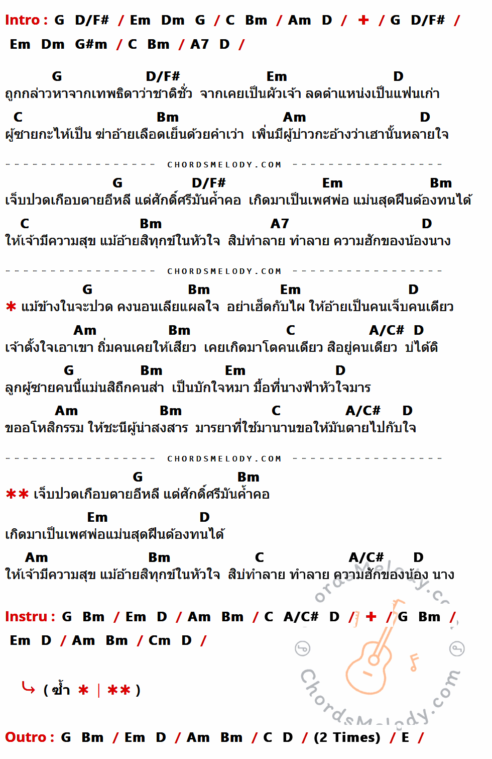 เนื้อเพลง เทพธิดาใจมาร ของ ก้อง ห้วยไร่ มีคอร์ดกีต้าร์ ในคีย์ที่ต่างกัน G,D/F#,Em,Dm,C,Bm,Am,D,G#m,A7,A/C#,Cm,E