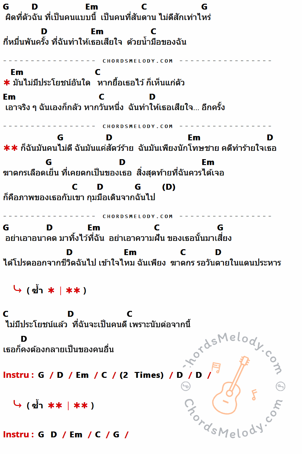 คอร์ดเพลง ฆาตกร - บุ๊ค ศุภกาญจน์ เนื้อร้อง มีคอร์ดกีต้าร์ ในกลุ่มคีย์ G,D,Em,C กำกับ