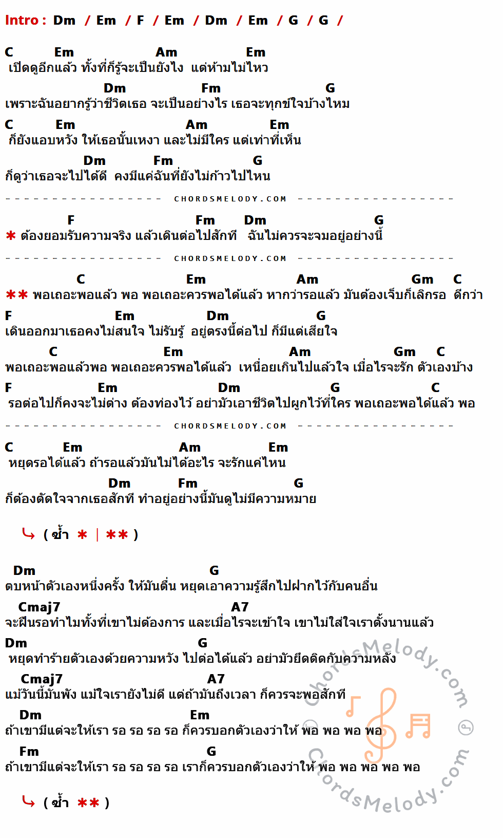 เนื้อเพลง พอเถอะ ของ Mean มีคอร์ดกีต้าร์ ในคีย์ที่ต่างกัน Am,Bm,C,D,G,Em,Cm,Dm,Gmaj7,E7