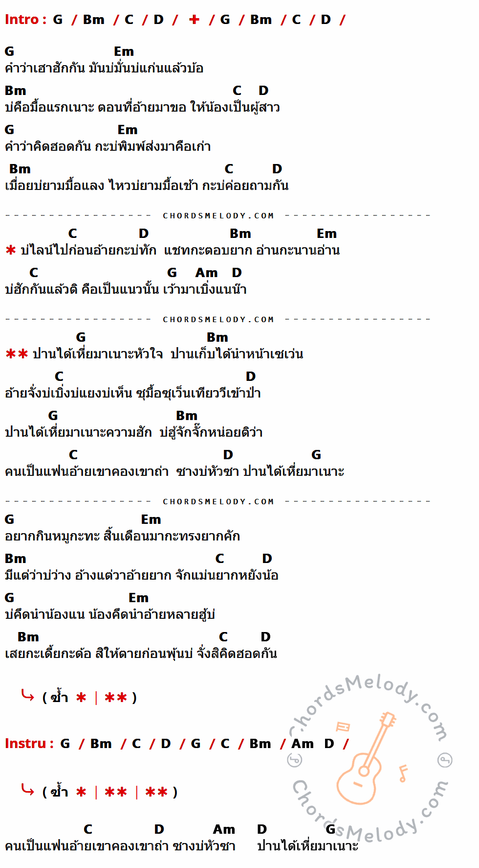 คอร์ดเพลง ปานได้เหี่ยมาเนาะ - ต่าย อรทัย เนื้อร้อง มีคอร์ดกีต้าร์ ในกลุ่มคีย์ G,Bm,C,D,Em,Am กำกับ