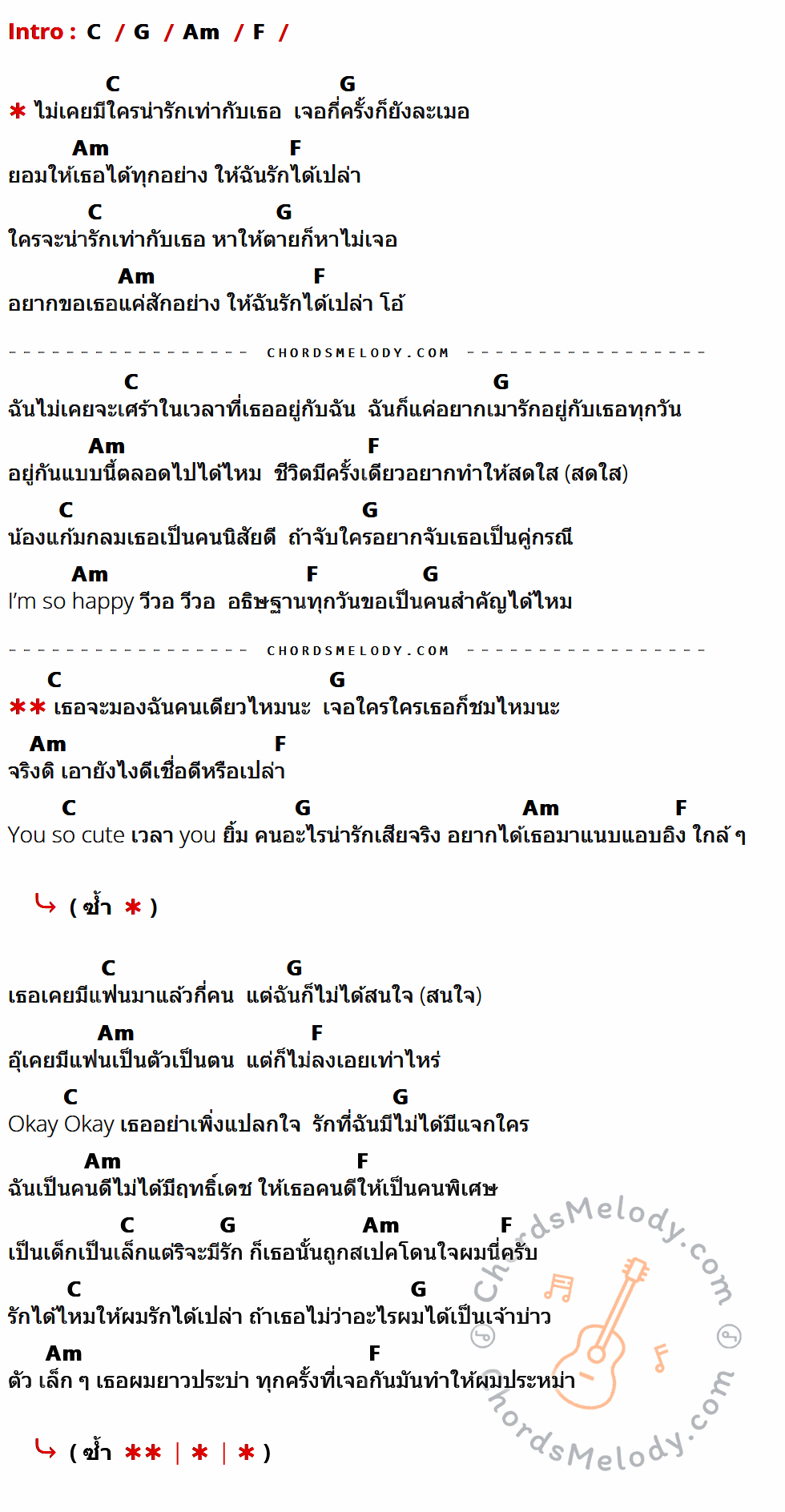 คอร์ดเพลง รักได้ป่าว - Gavin .D เนื้อร้อง มีคอร์ดกีต้าร์ ในกลุ่มคีย์ C,G,Am,F กำกับ