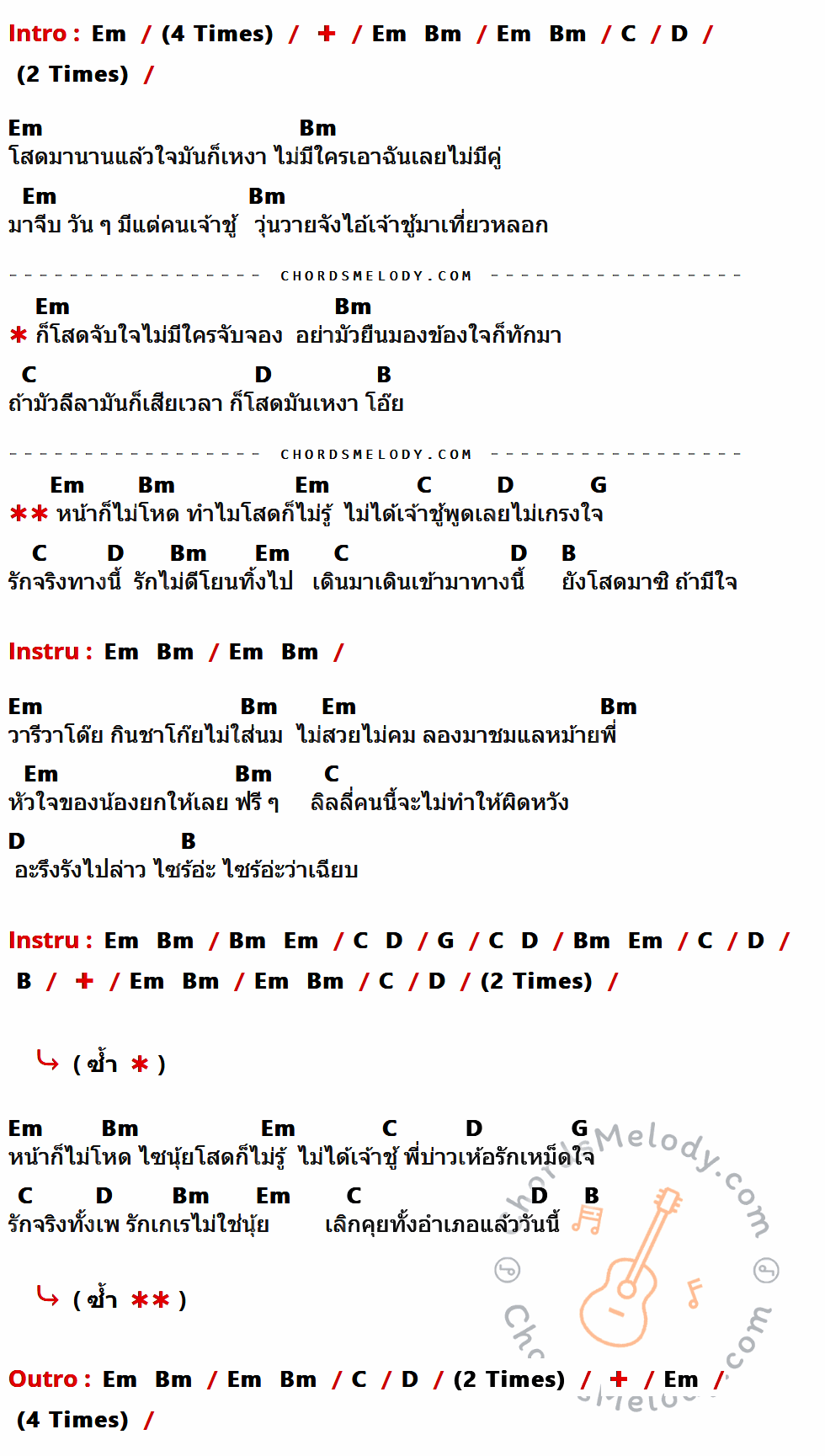 คอร์ดเพลง หน้าไม่โหดทำไมโสดก็ไม่รู้ - ลิลลี่ ได้หมดถ้าสดชื่น เนื้อร้อง มีคอร์ดกีต้าร์ ในกลุ่มคีย์ Em,Bm,C,D,B,G กำกับ