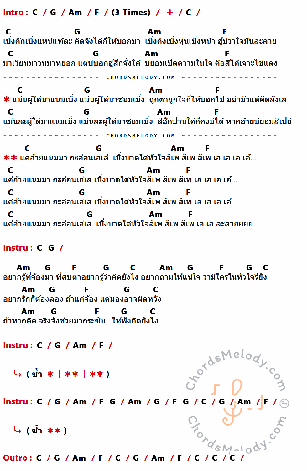 เนื้อเพลง ใจสิเพ ของ ลำไย ไหทองคำ มีคอร์ดกีต้าร์ ในคีย์ที่ต่างกัน G,D,Em,C