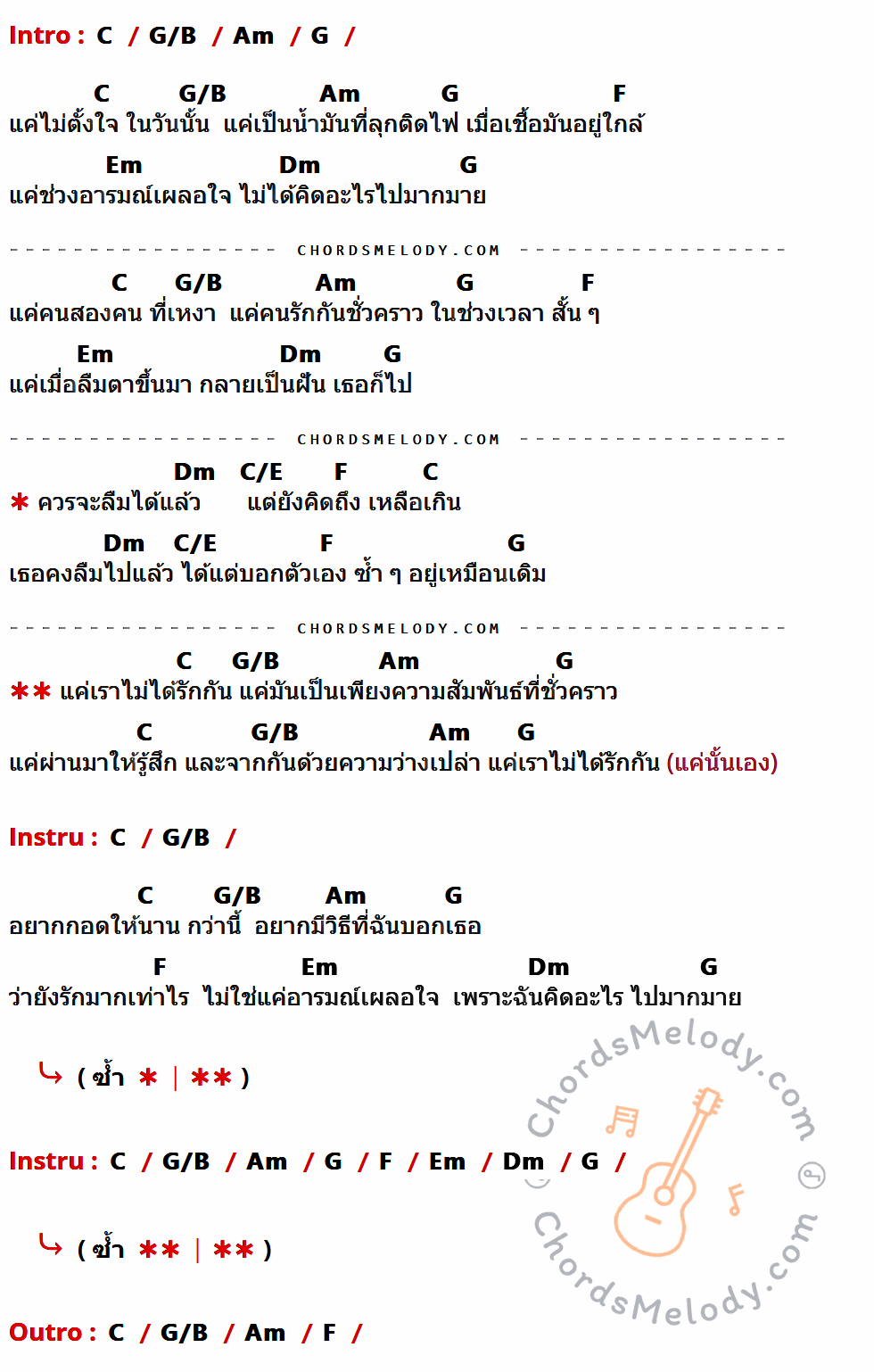 เนื้อเพลง แค่เราไม่ได้รักกัน ของ Indigo มีคอร์ดกีต้าร์ ในคีย์ที่ต่างกัน G,D/F#,Em,D,C,Bm,Am,G/B