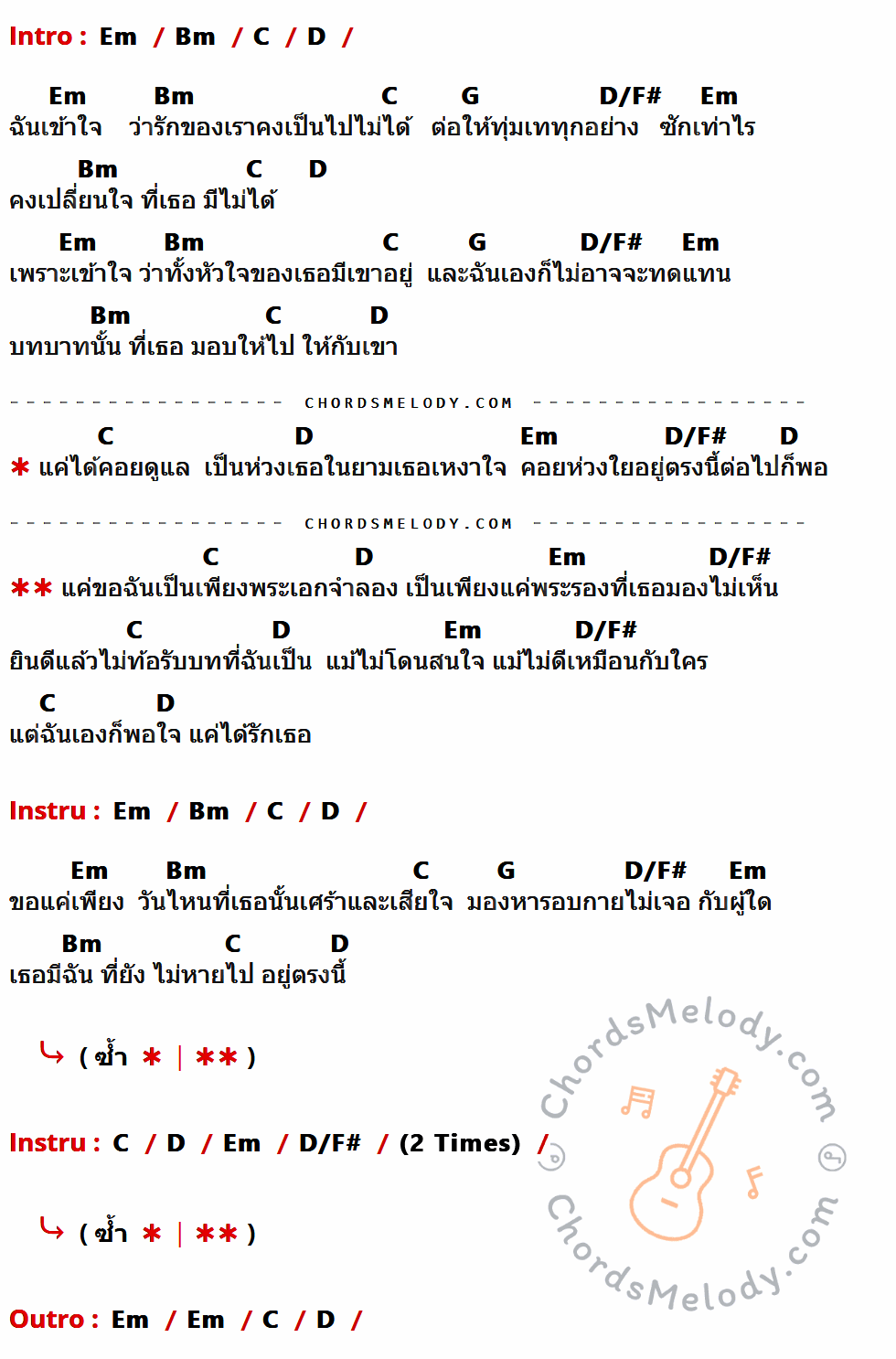 เนื้อเพลง พระเอกจำลอง ของ Getsunova มีคอร์ดกีต้าร์ ในคีย์ที่ต่างกัน Em,Bm,C,D,G,D/F#