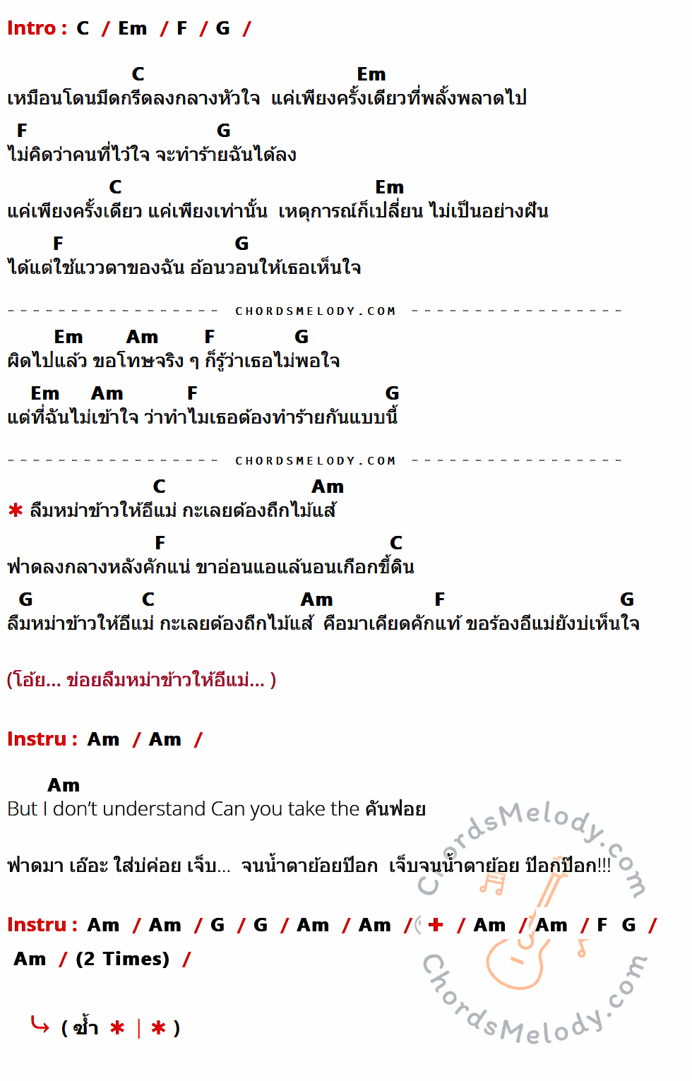 คอร์ดเพลง ลืมหม่าข้าว - อิหล่า พรีม Feat. ก็อต ศักดิ์ตะวัน เนื้อร้อง มีคอร์ดกีต้าร์ ในกลุ่มคีย์ C,Em,F,G,Am กำกับ