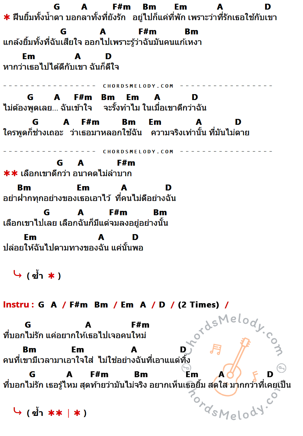 เนื้อเพลง ฝืน (Demo Version) ของ Legendboy Feat. SK MTXF มีคอร์ดกีต้าร์ ในคีย์ที่ต่างกัน G,A,F#m,Bm,Em,D