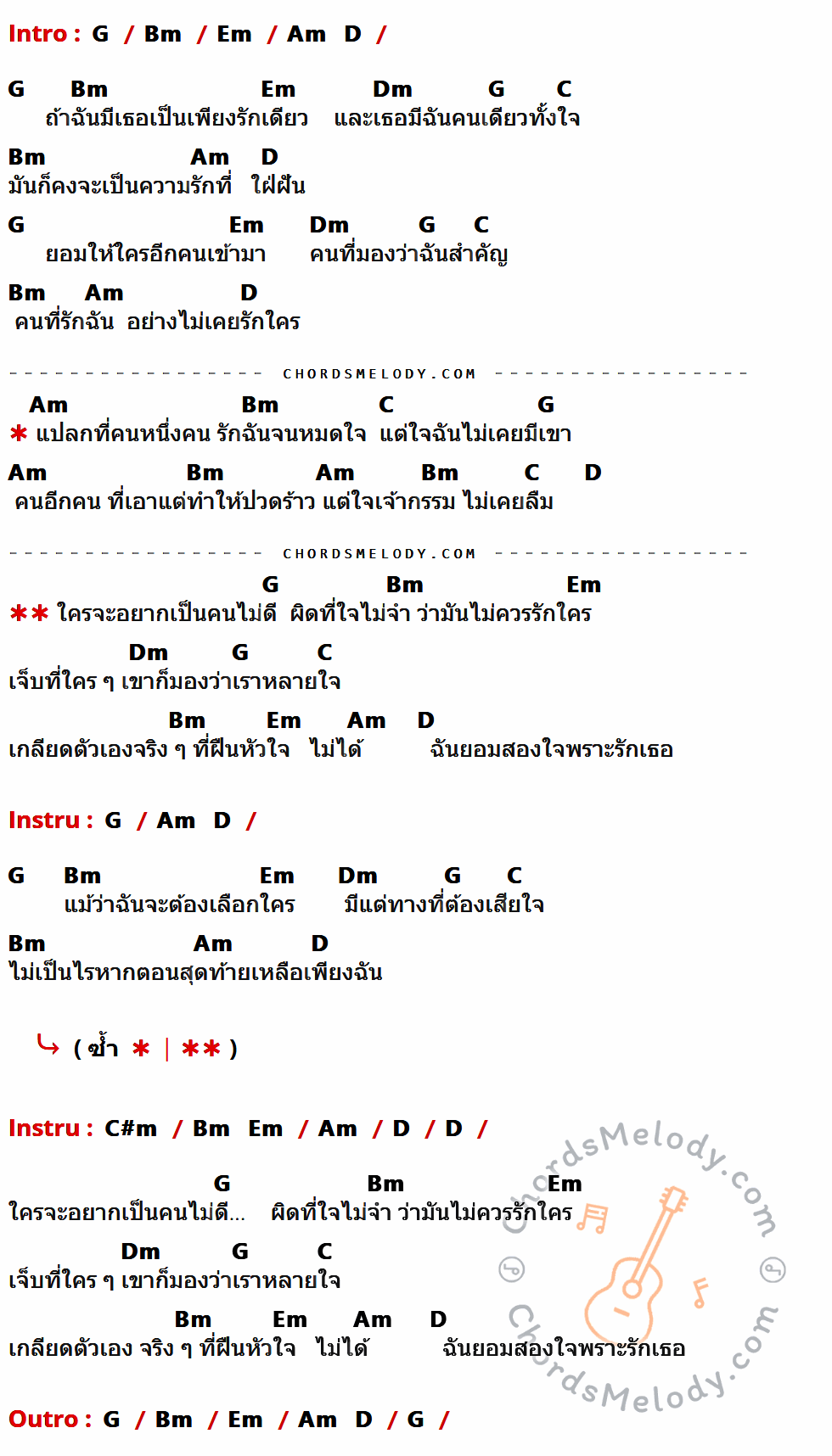 เนื้อเพลง สองใจ ของ ดา เอ็นโดรฟิน มีคอร์ดกีต้าร์ ในคีย์ที่ต่างกัน G,Bm,Em,Am,D,Dm,C,C#m