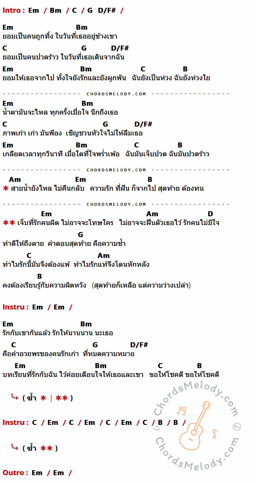 คอร์ดเพลง รักคนผิด - ลาบานูน (Labanoon) เนื้อร้อง มีคอร์ดกีต้าร์ ในกลุ่มคีย์ Em,Bm,C,G,D/F#,B,Am,D กำกับ
