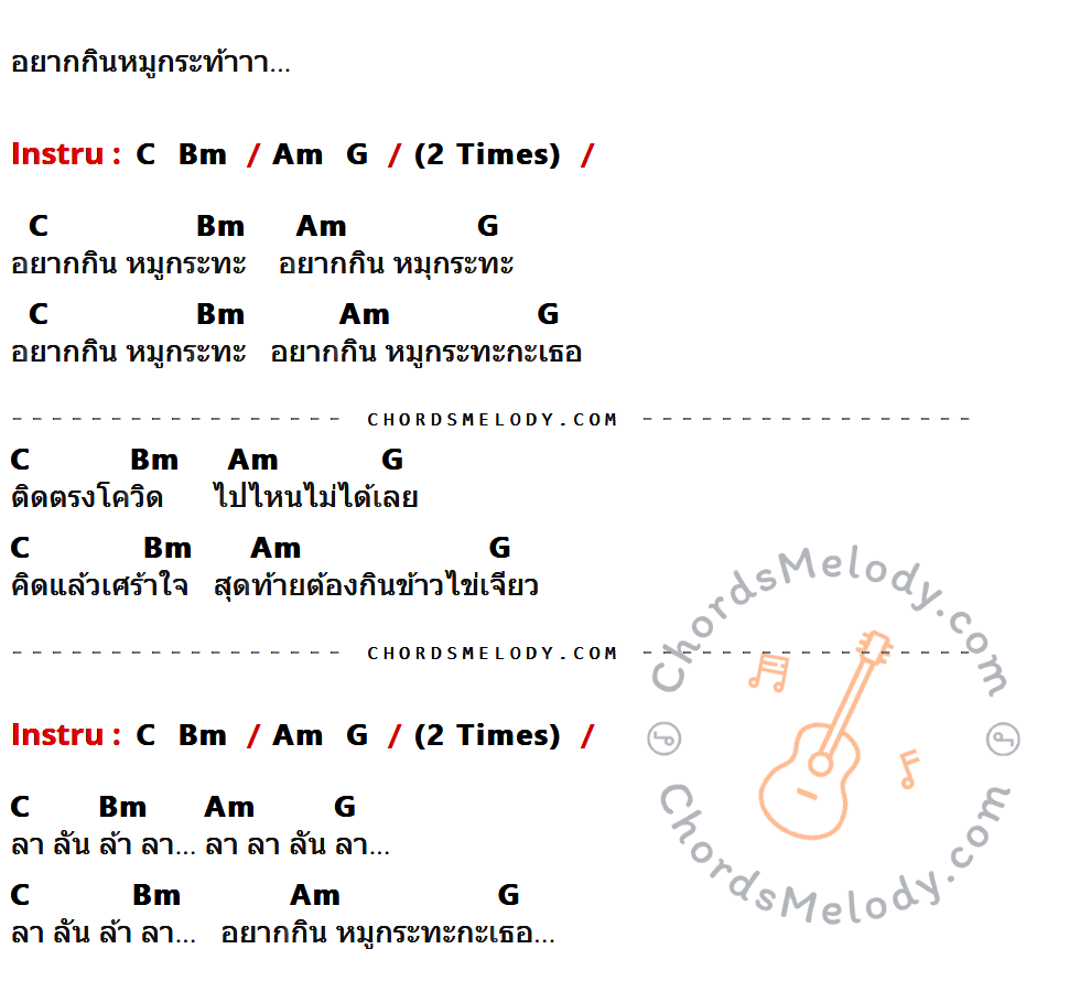 เนื้อเพลง อยากกินหมูกระทะกะเธอ ของ เทที มีคอร์ดกีต้าร์ ในคีย์ที่ต่างกัน C,Bm,Am,G