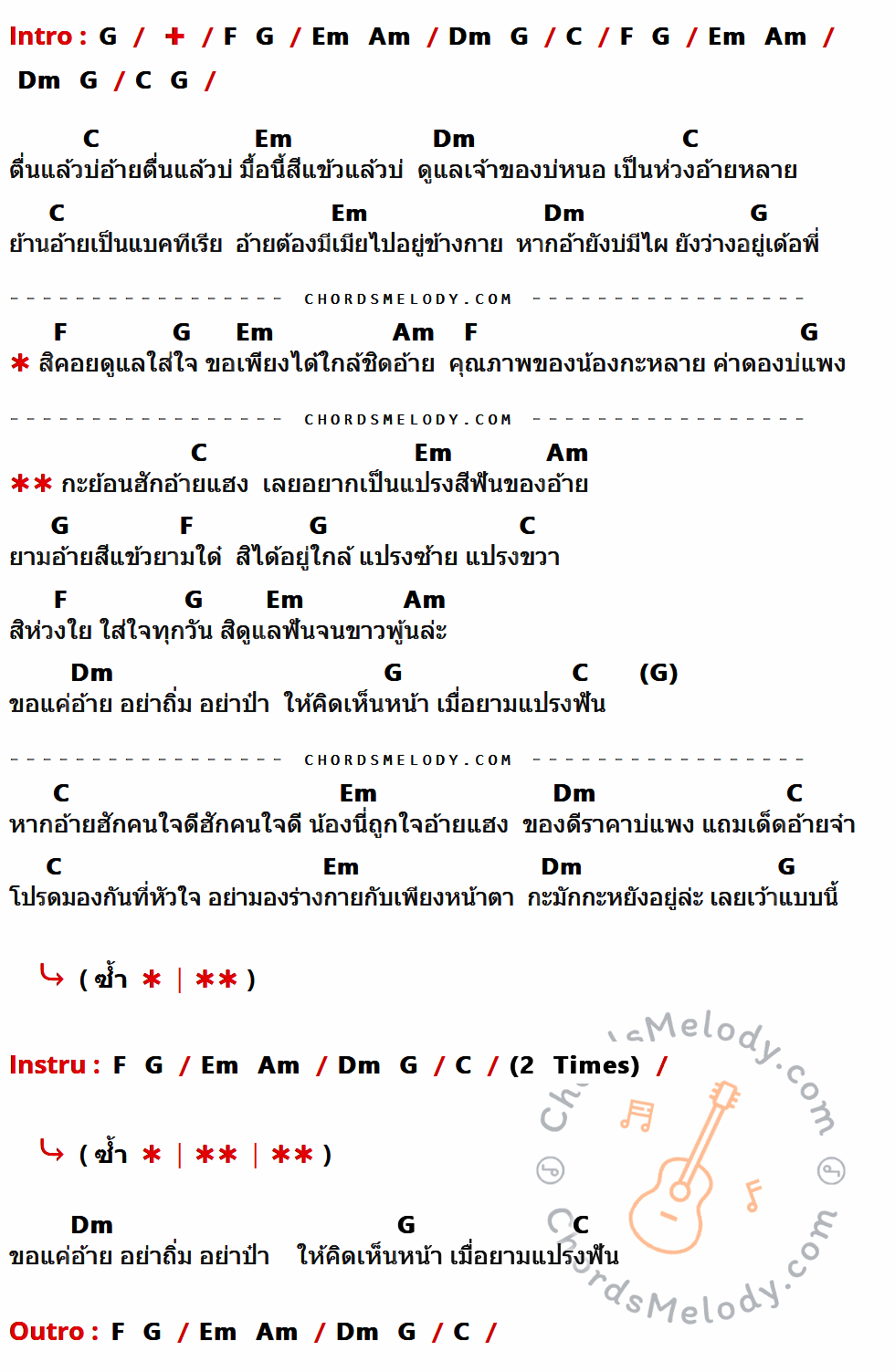 คอร์ดเพลง อยากเป็นแปรงสีฟันอ้าย - แบม ไพลิน เนื้อร้อง มีคอร์ดกีต้าร์ ในกลุ่มคีย์ G,F,Em,Am,Dm,C กำกับ