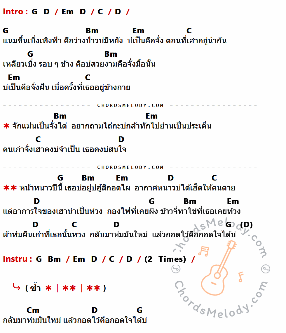 คอร์ดเพลง หน้าหนาวปีนี้ - เฟิร์น กัญญารัตน์ เนื้อร้อง มีคอร์ดกีต้าร์ ในกลุ่มคีย์ G,D,Em,C,Bm,Cm กำกับ